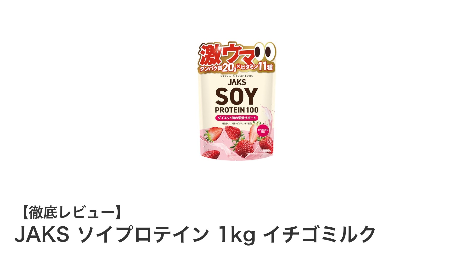 国内製造の高品質ソイプロテイン！JAKS イチゴミルク味で手軽に栄養補給