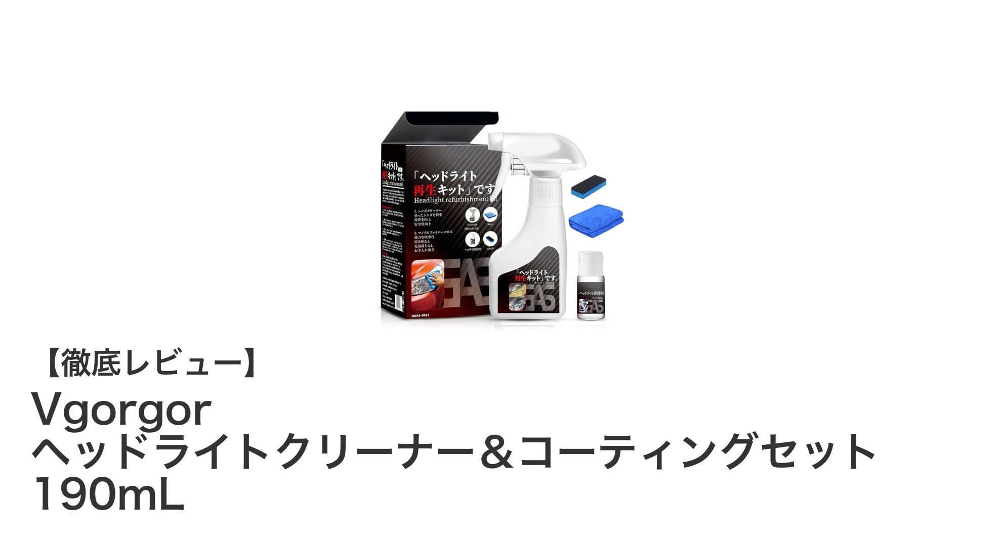 簡単3ステップでヘッドライトが新品同様に！Vgorgorのクリーナー＆コーティングセットレビュー