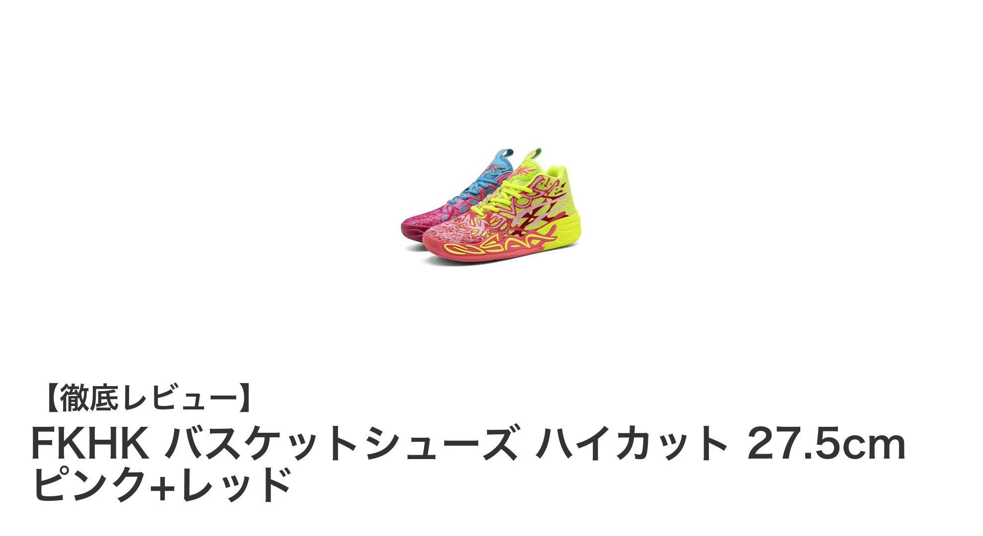 快適＆サポート力抜群！FKHKのハイカットバスケットシューズでプレイも日常も快適に