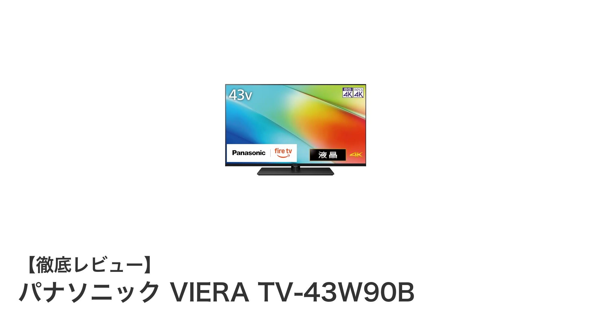 パナソニック VIERA TV-43W90B：高画質と安全性を両立した43V型4K液晶テレビの注目モデル