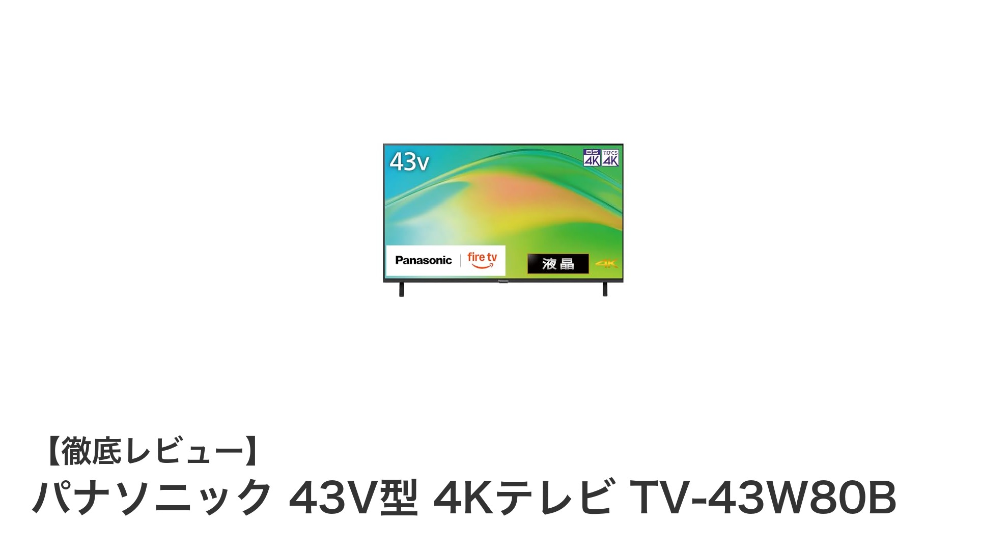 パナソニック 43V型 4Kテレビ TV-43W80Bの魅力を徹底解説!高画質&高音質で快適エンタメ体験