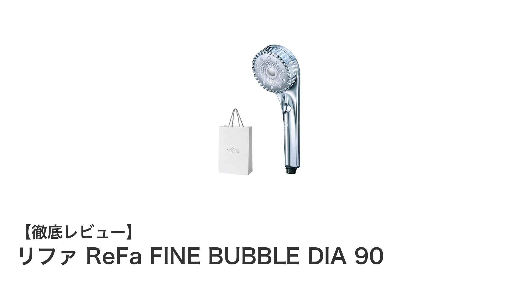 肌に優しい3モード切替！リファ ReFa FINE BUBBLE DIA 90で新感覚シャワー体験