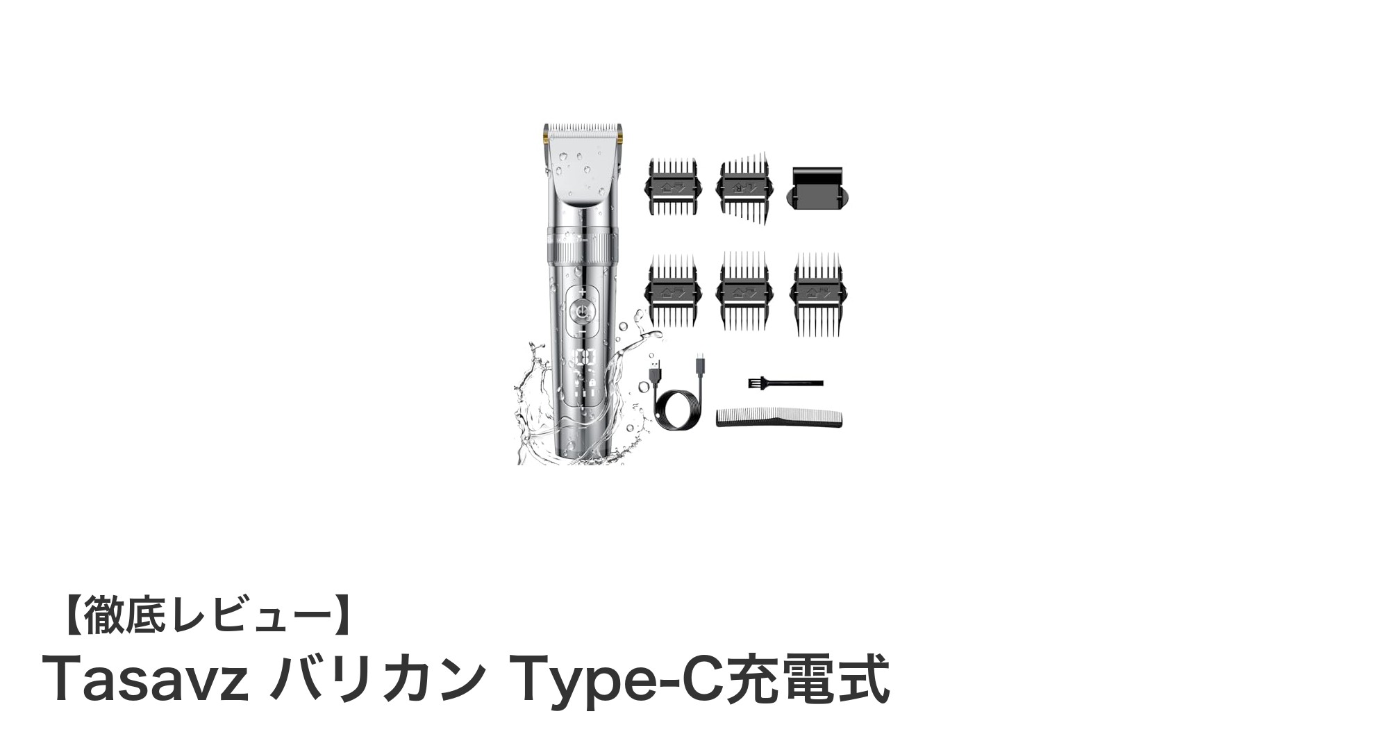 TasavzのType-C充電式バリカンで快適ヘアカットを実現！