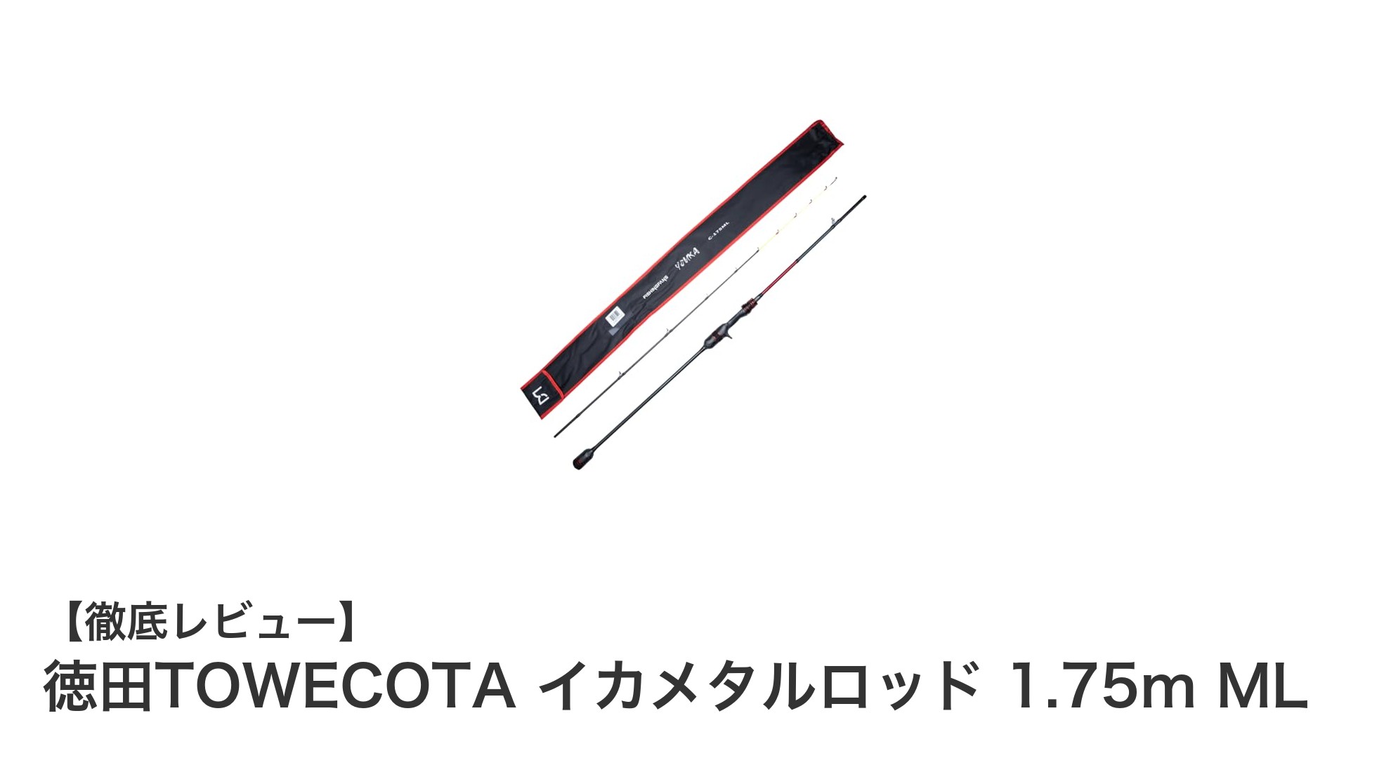 軽量＆高感度！徳田TOWECOTAのイカメタルロッドで釣果アップを狙う