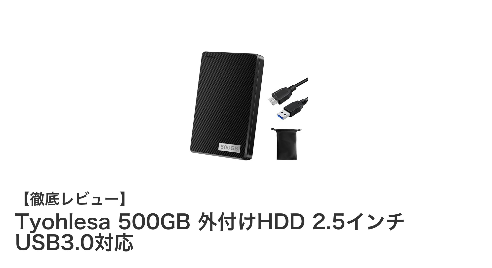 持ち運びに便利!Tyohlesa 500GB 外付けHDDで高速データ転送を実現