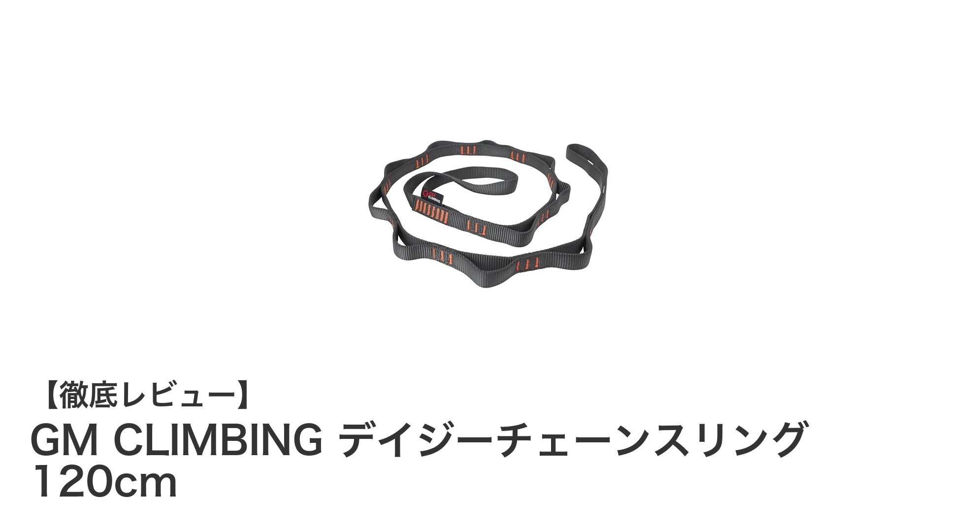 多用途で高強度！GM CLIMBING デイジーチェーンスリング120cmの魅力を徹底解説