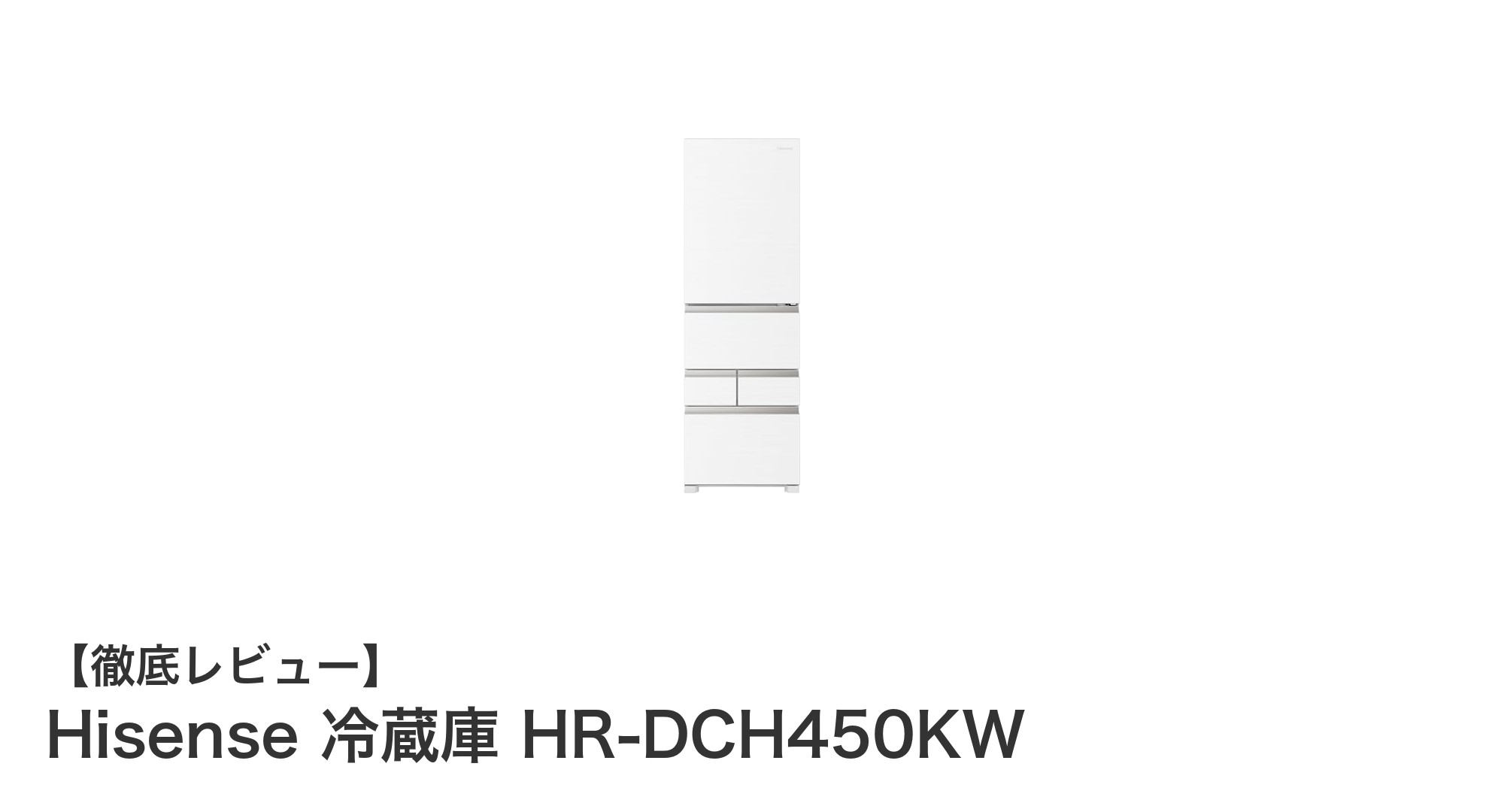 Hisense 450L 5ドア冷蔵庫 HR-DCH450KWの静音設計と多機能性能を徹底解説