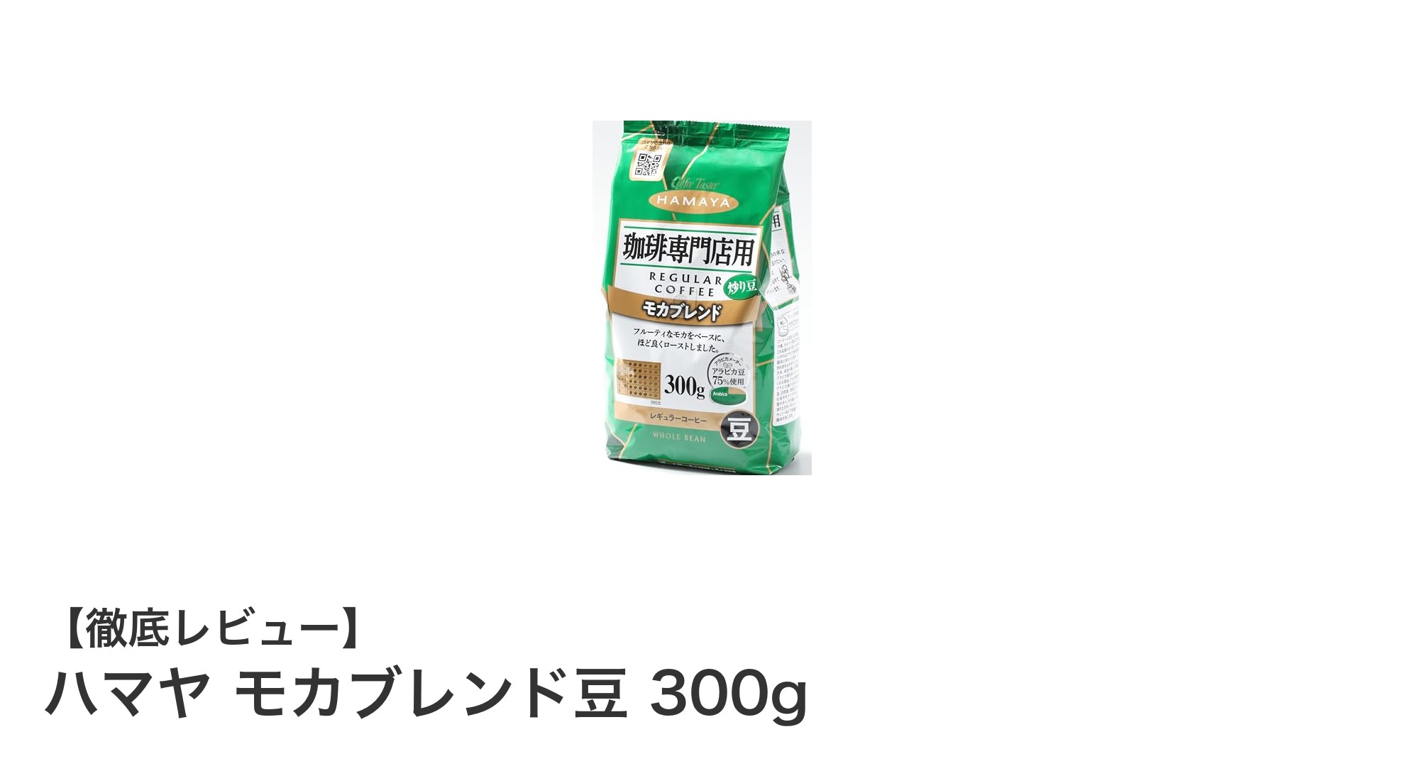 専門店向けの贅沢な香りとコクを楽しむハマヤ モカブレンド豆 300g