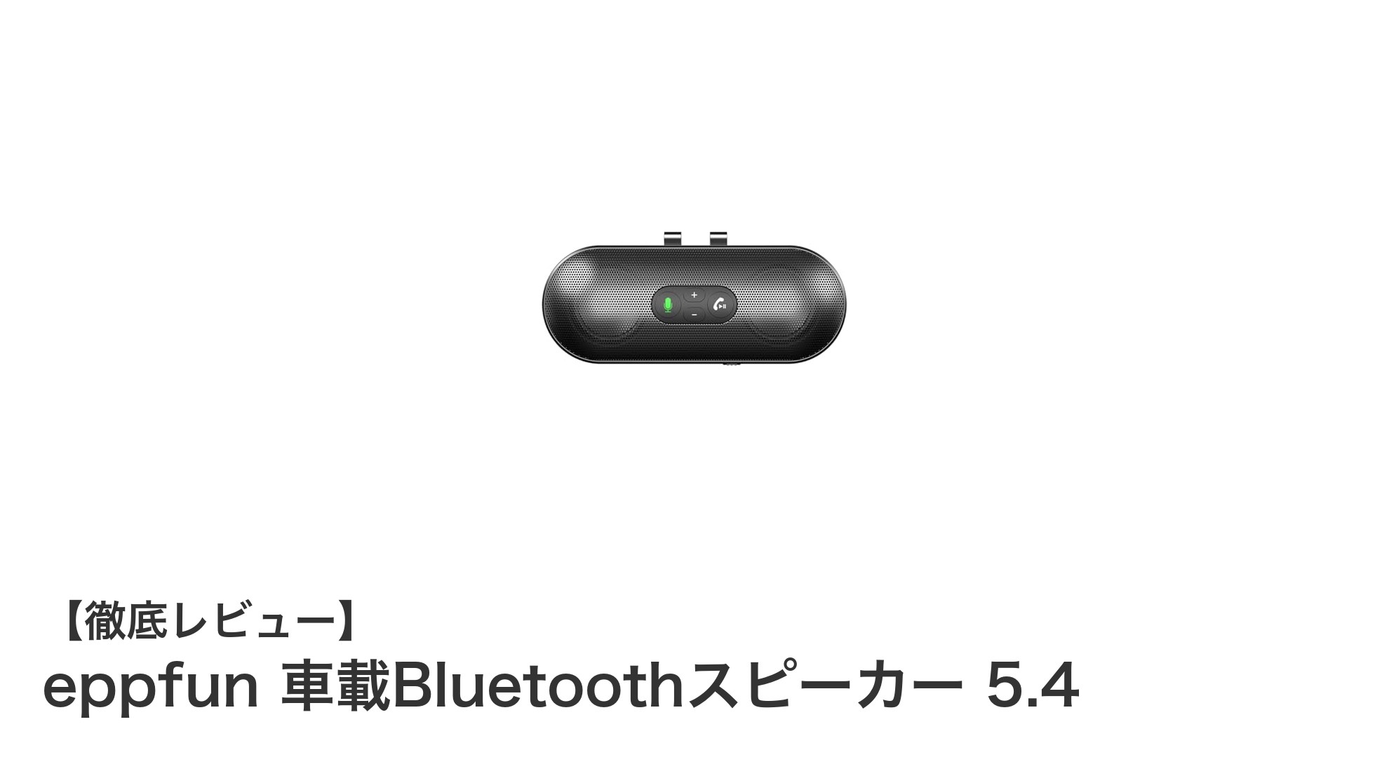 車載Bluetoothスピーカーの新定番!eppfunのBluetooth5.4モデルで快適ハンズフリー通話