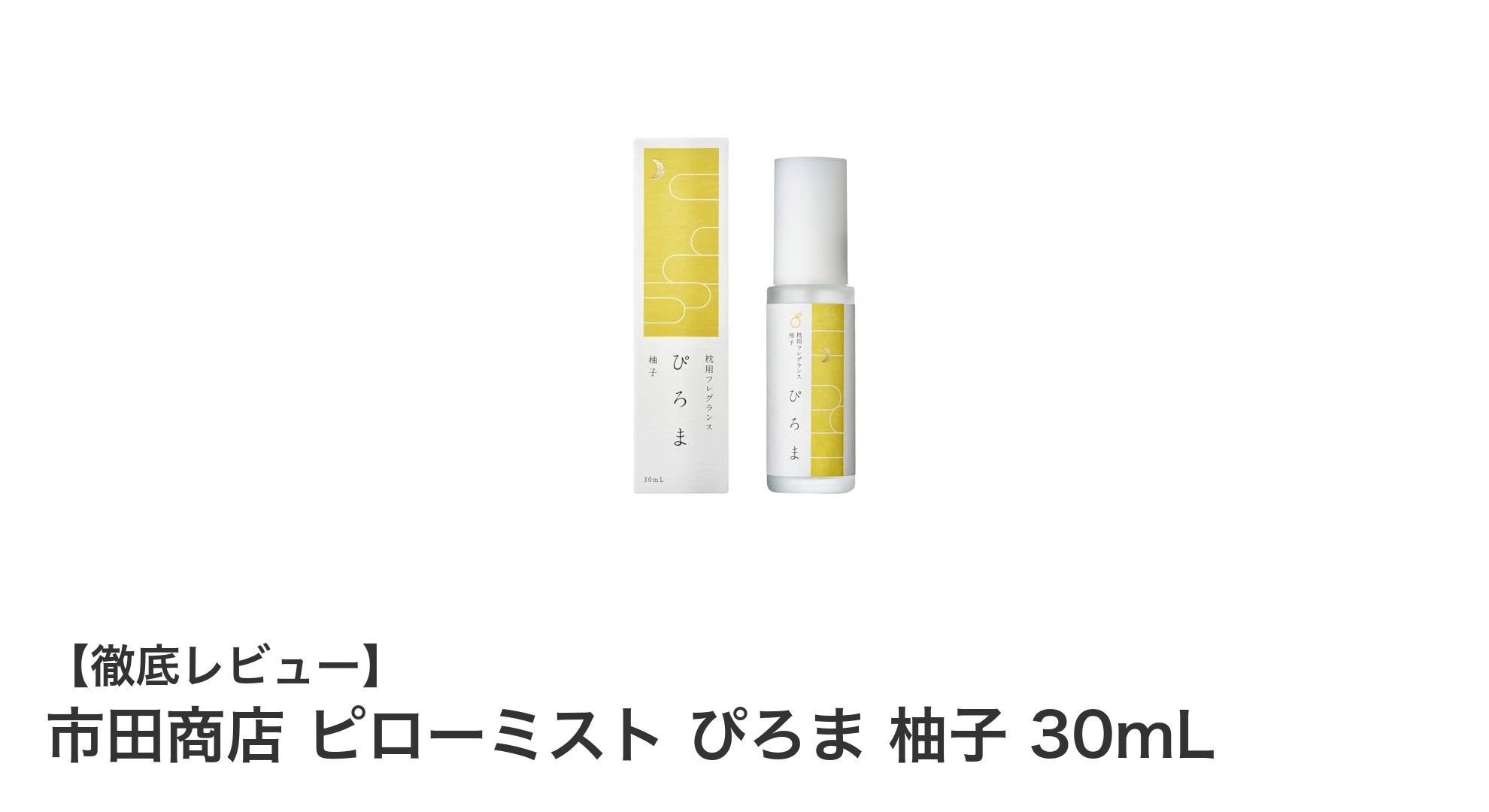 天然由来の香りで深い眠りを!市田商店の柚子ピローミスト30mLレビュー