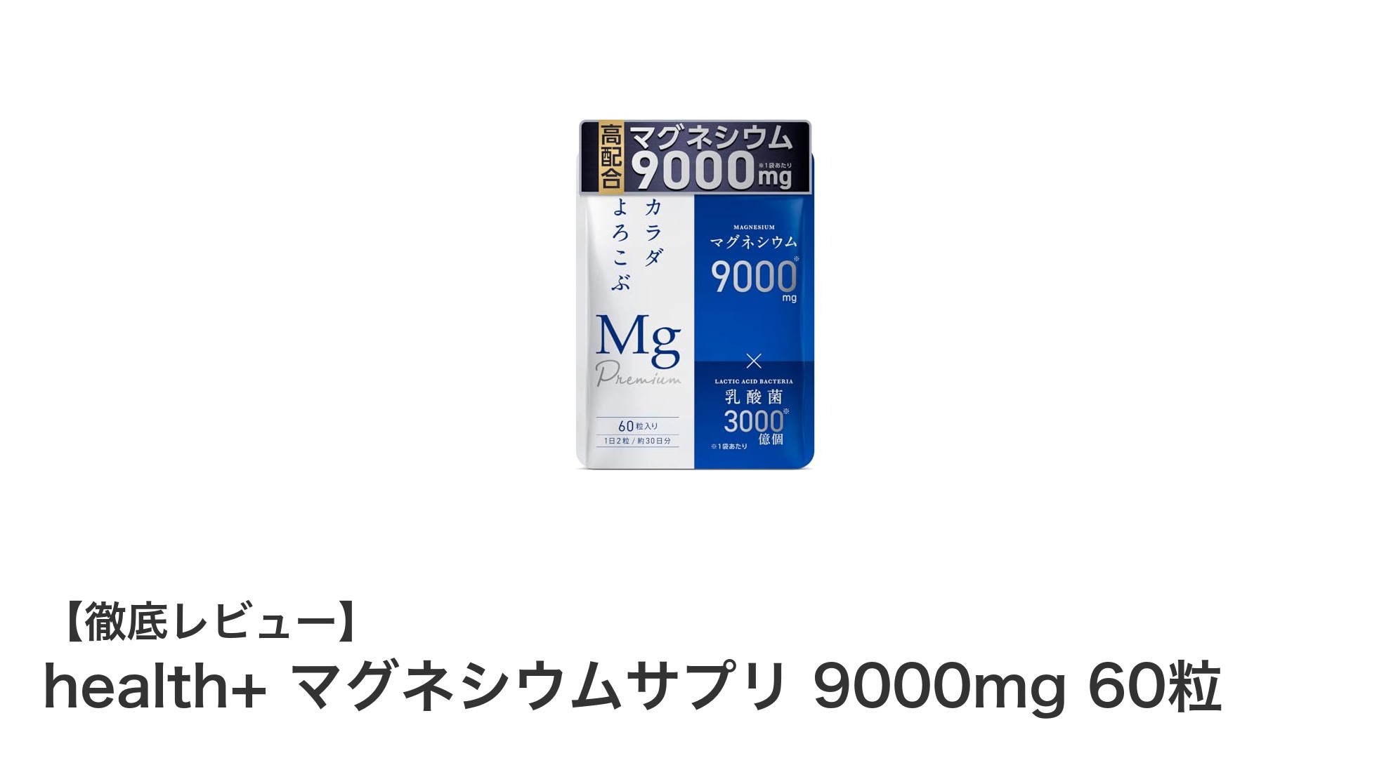 健康維持に！high potencyマグネシウムサプリメントでエネルギーと腸内環境をサポート