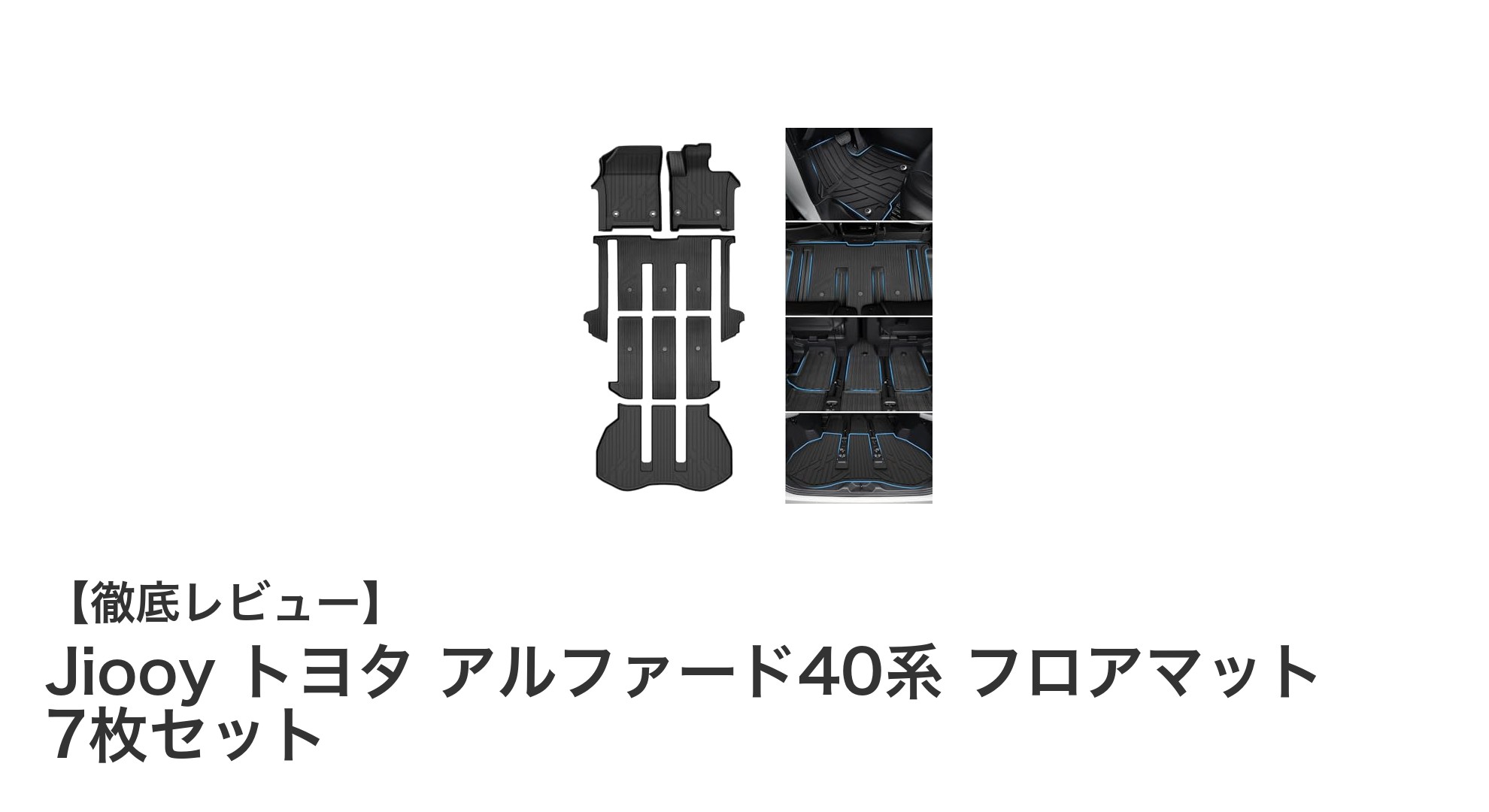 Jiooy トヨタ アルファード40系専用フロアマット7枚セットで車内を徹底ガード!