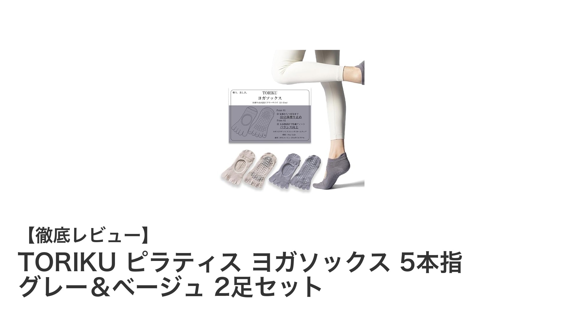 TORIKUの5本指ヨガソックスで快適＆安全なトレーニングを実現！