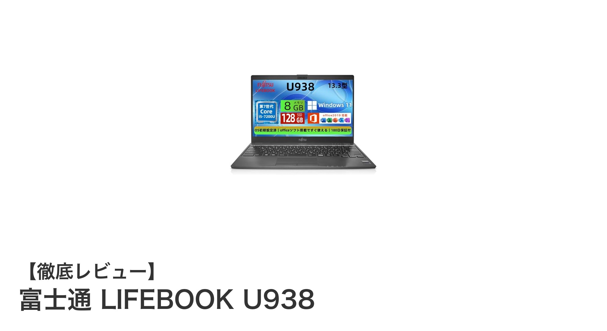 超軽量＆高性能！富士通 LIFEBOOK U938で快適モバイルワークを実現