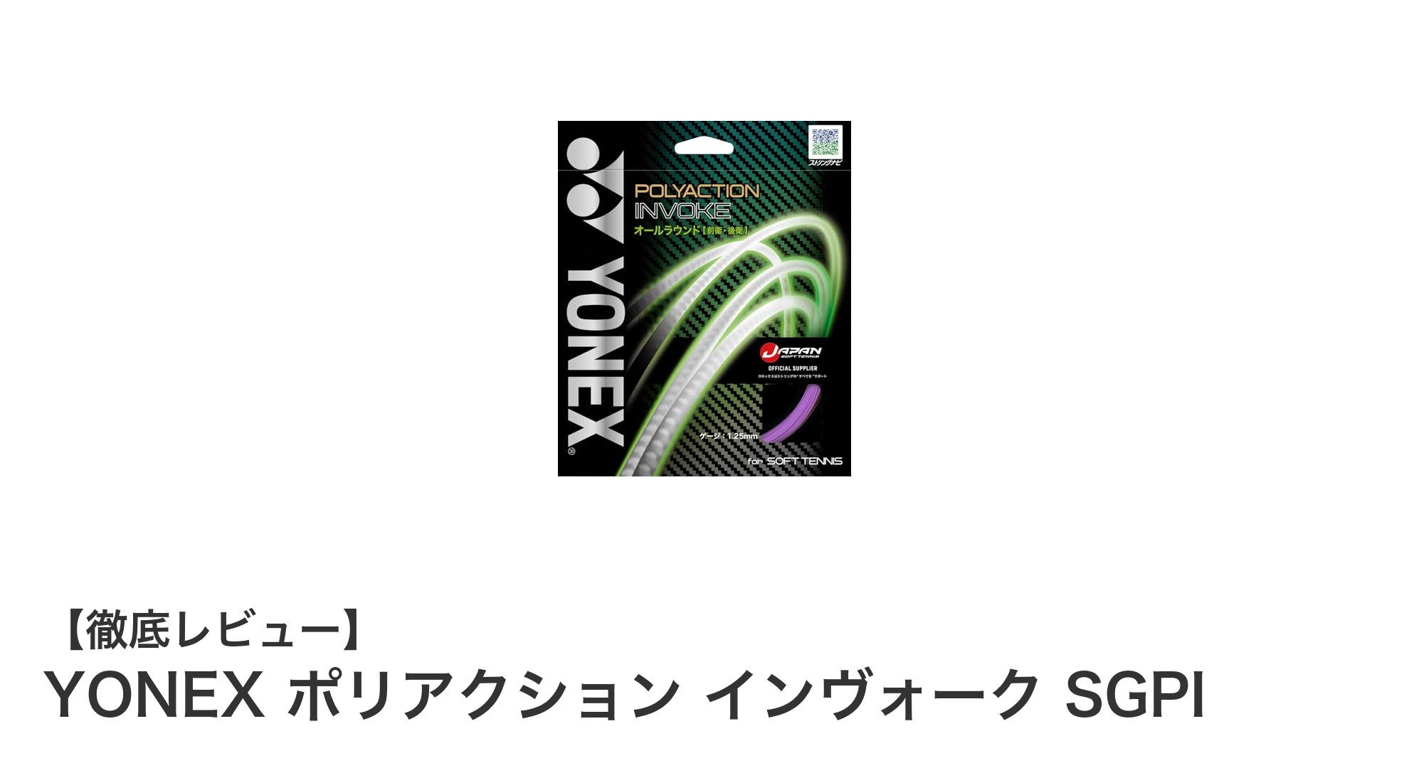 YONEX ポリアクション インヴォーク SGPIで極める快適な打球感と高耐久性