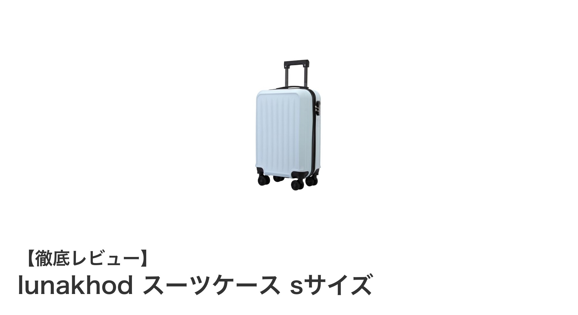 軽量&耐衝撃!機内持ち込み対応のlunakhodスーツケースSサイズが快適な旅をサポート