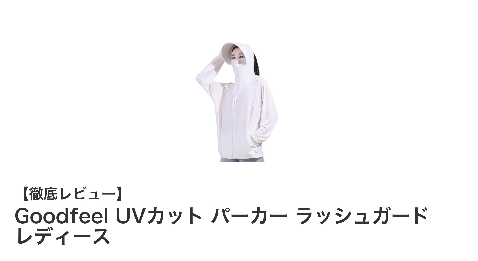 夏の紫外線対策に最適！Goodfeel UVカットパーカー ラッシュガード レディースの魅力とは？