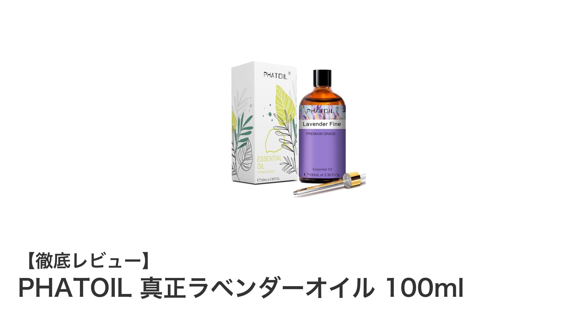 純天然の癒しをあなたに!PHATOIL 真正ラベンダーオイル100mlの魅力とは?
