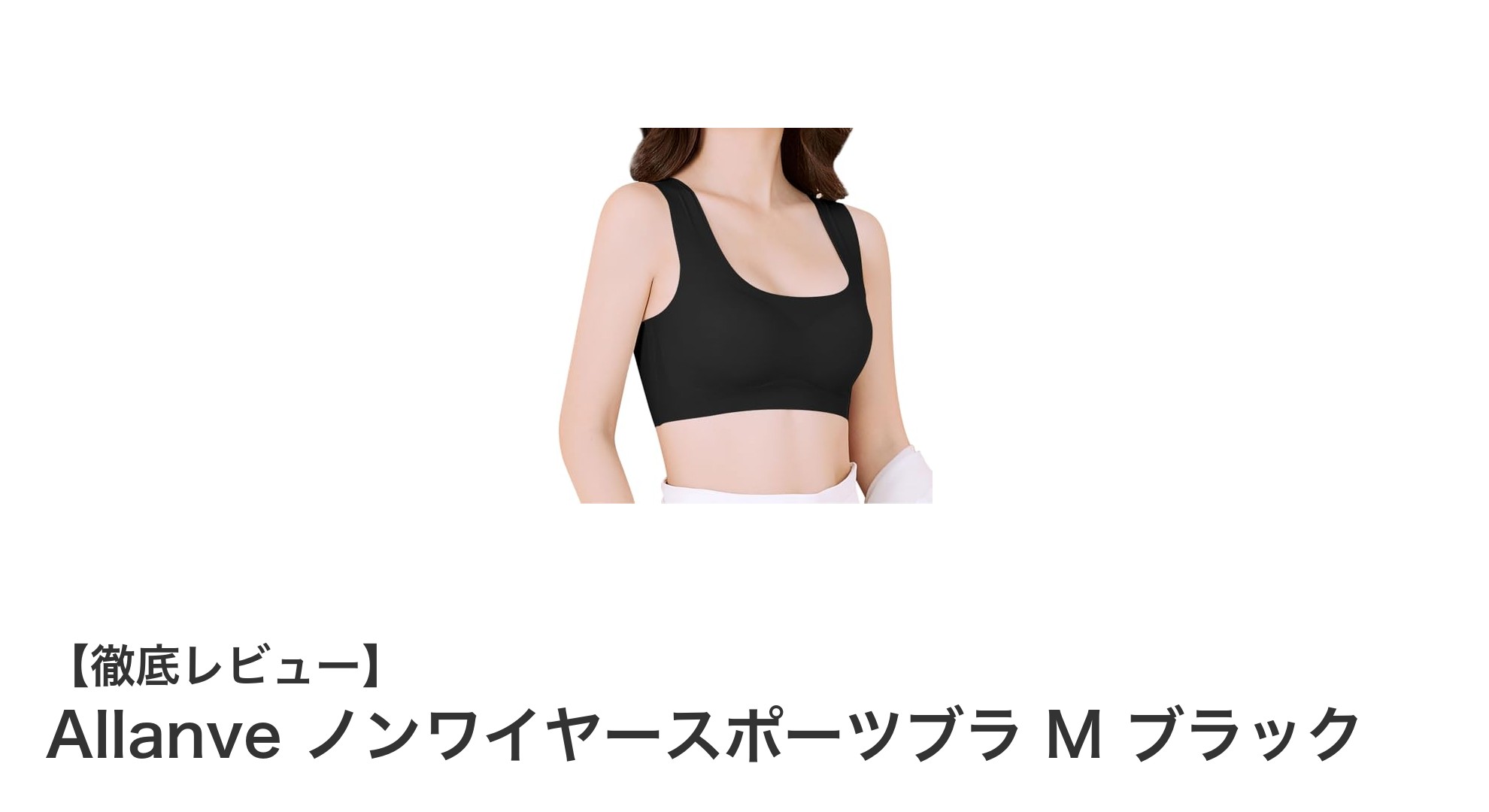 快適さと機能性を両立！Allanve ノンワイヤースポーツブラ M ブラックの魅力に迫る