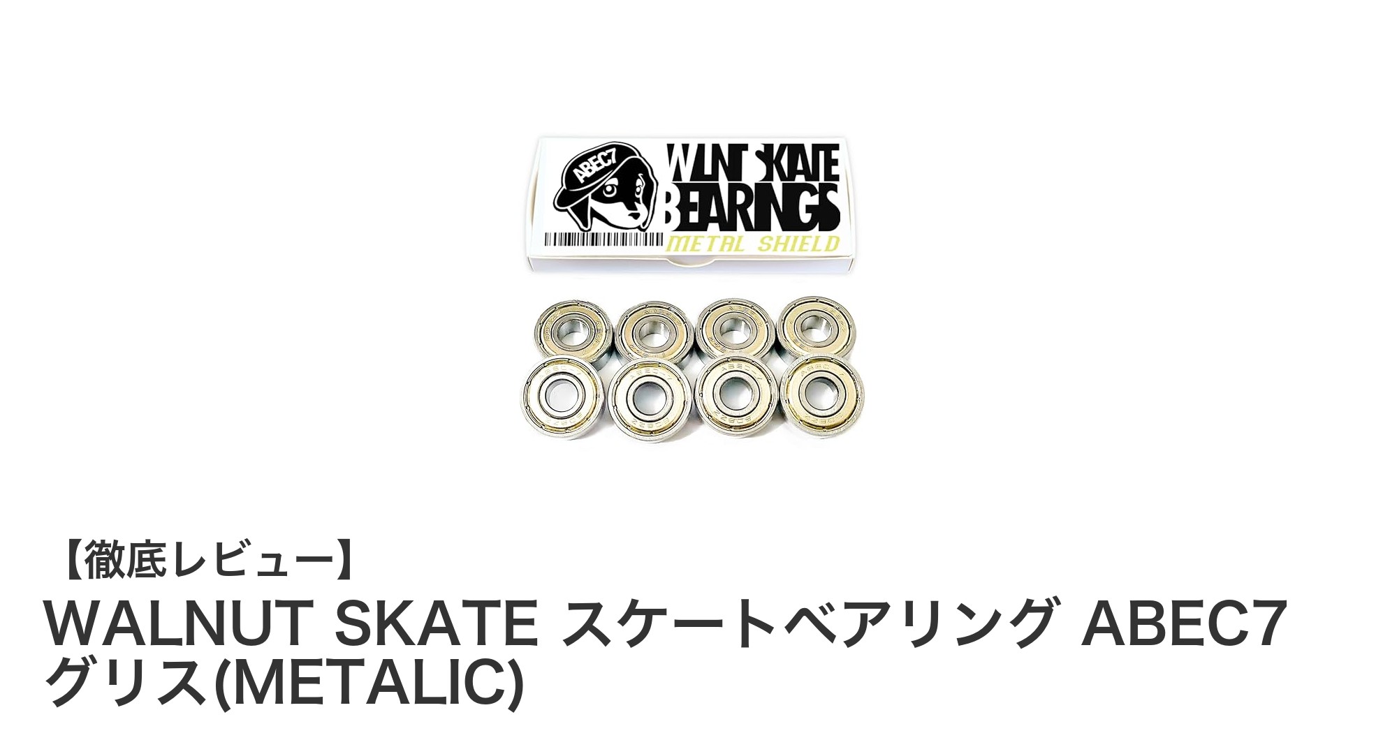 WALNUT SKATEのABEC7ベアリングでスケート性能を極限まで引き出す！