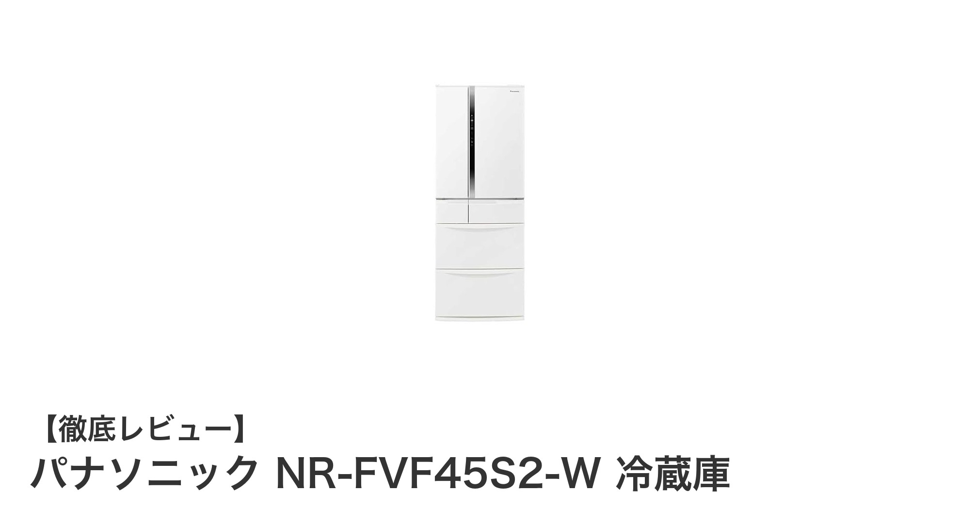 パナソニック NR-FVF45S2-W：薄型設計と省エネ機能が魅力の451L冷蔵庫