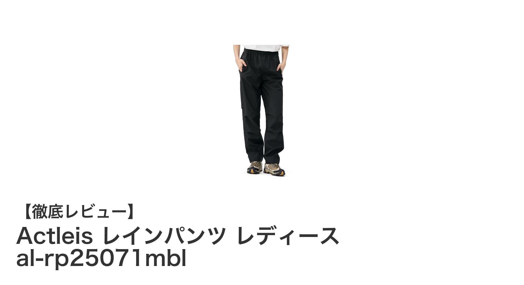 女性のための高機能アウトドアギア：Actleis レインパンツ al-rp25071mblの魅力とは？