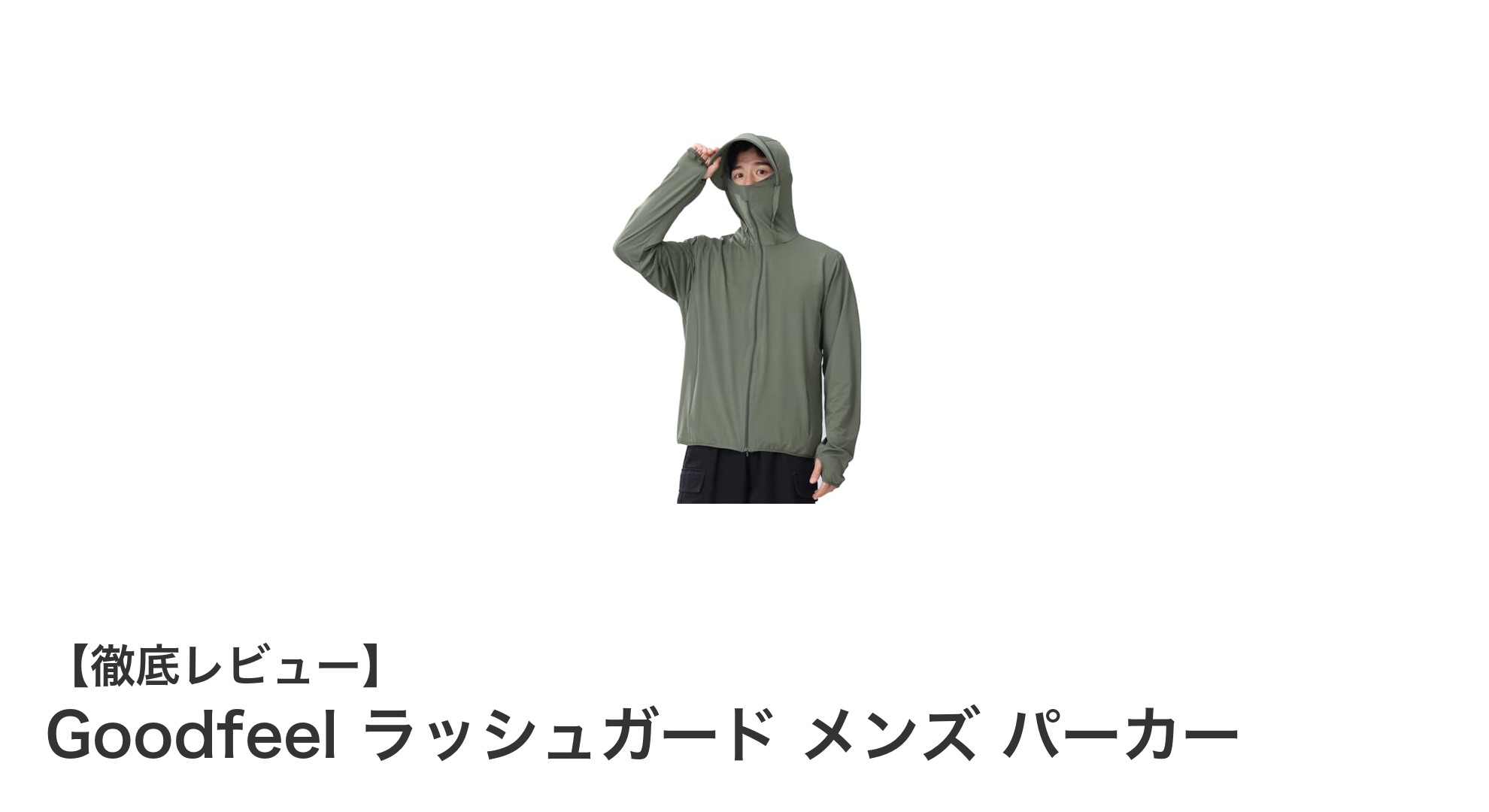 夏の必須アイテム！Goodfeelのメンズラッシュガードパーカーで快適UV対策