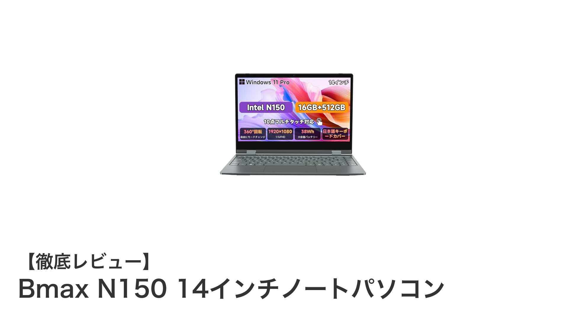 高性能＆多機能！Bmax N150 14インチノートパソコンの魅力を徹底解説