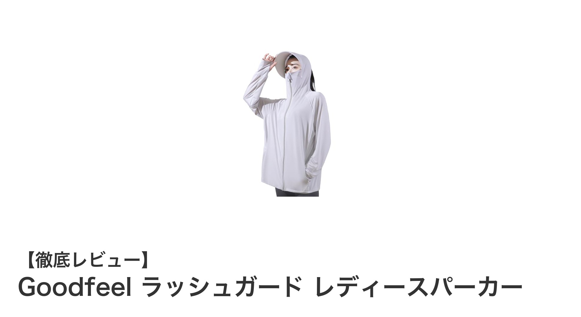 夏の紫外線対策に最適！Goodfeelのレディースラッシュガードパーカーで快適UVカット