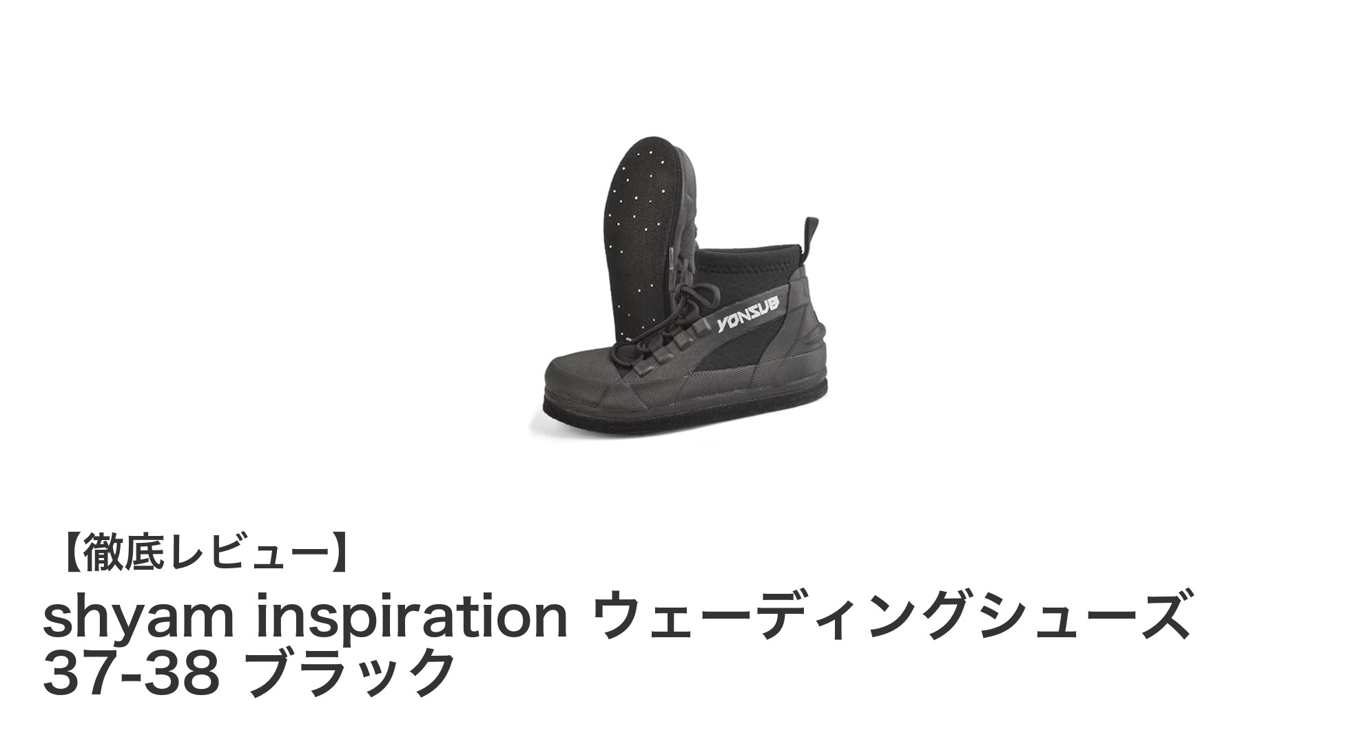 快適な釣り体験を支える!shyam inspiration ウェーディングシューズ 37-38 ブラックの魅力