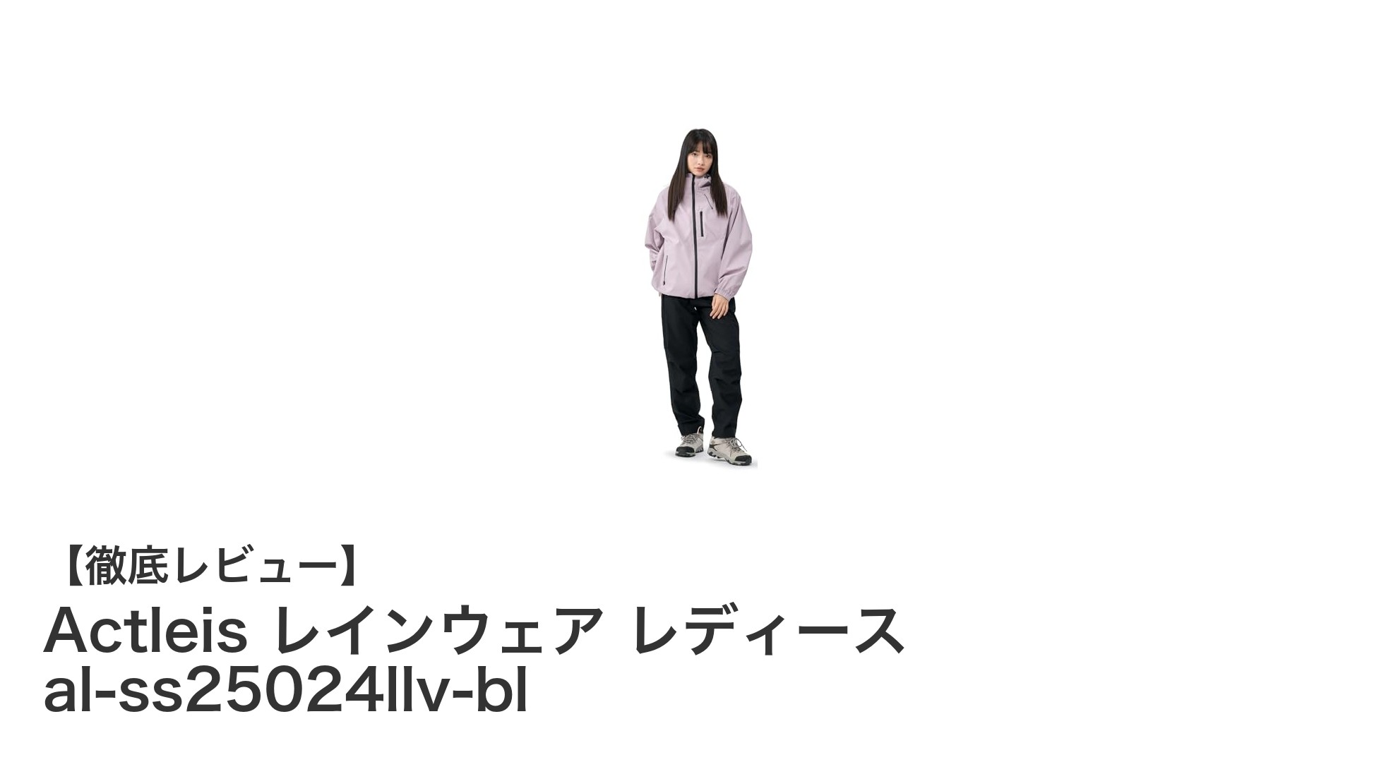 多機能で快適！Actleis レディースレインウェア al-ss25024llv-blの魅力を徹底解説