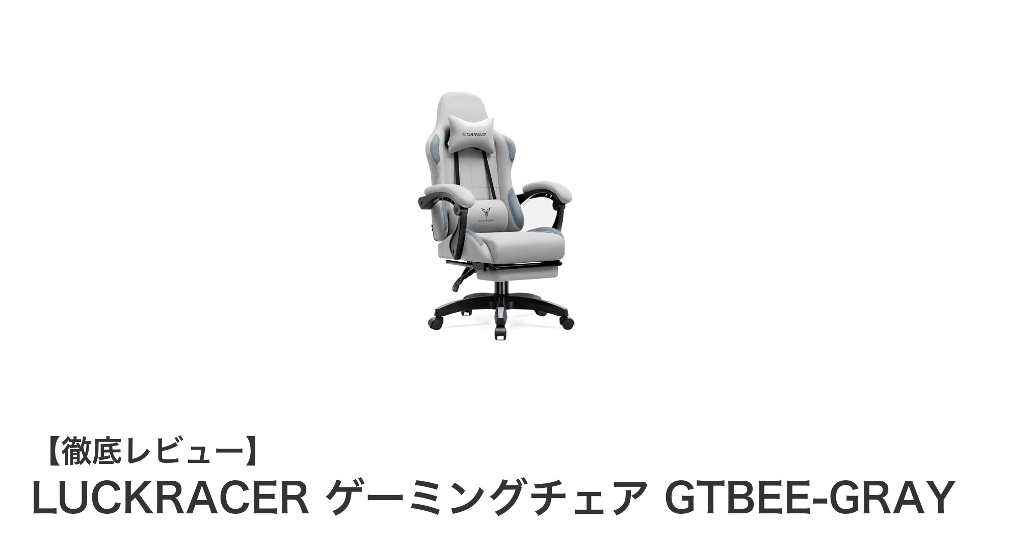 快適なゲーム体験を追求！LUCKRACER ゲーミングチェア GTBEE-GRAYの魅力とは？