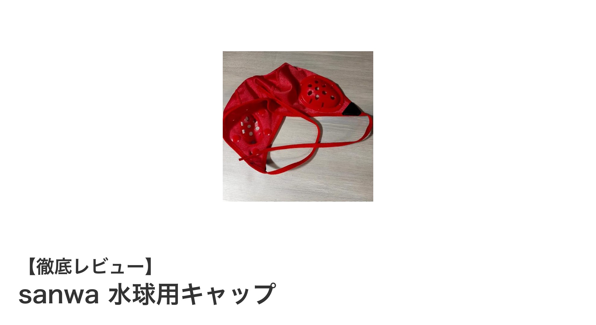 耐久性と快適さを兼ね備えたsanwaの水球用キャップを徹底レビュー！