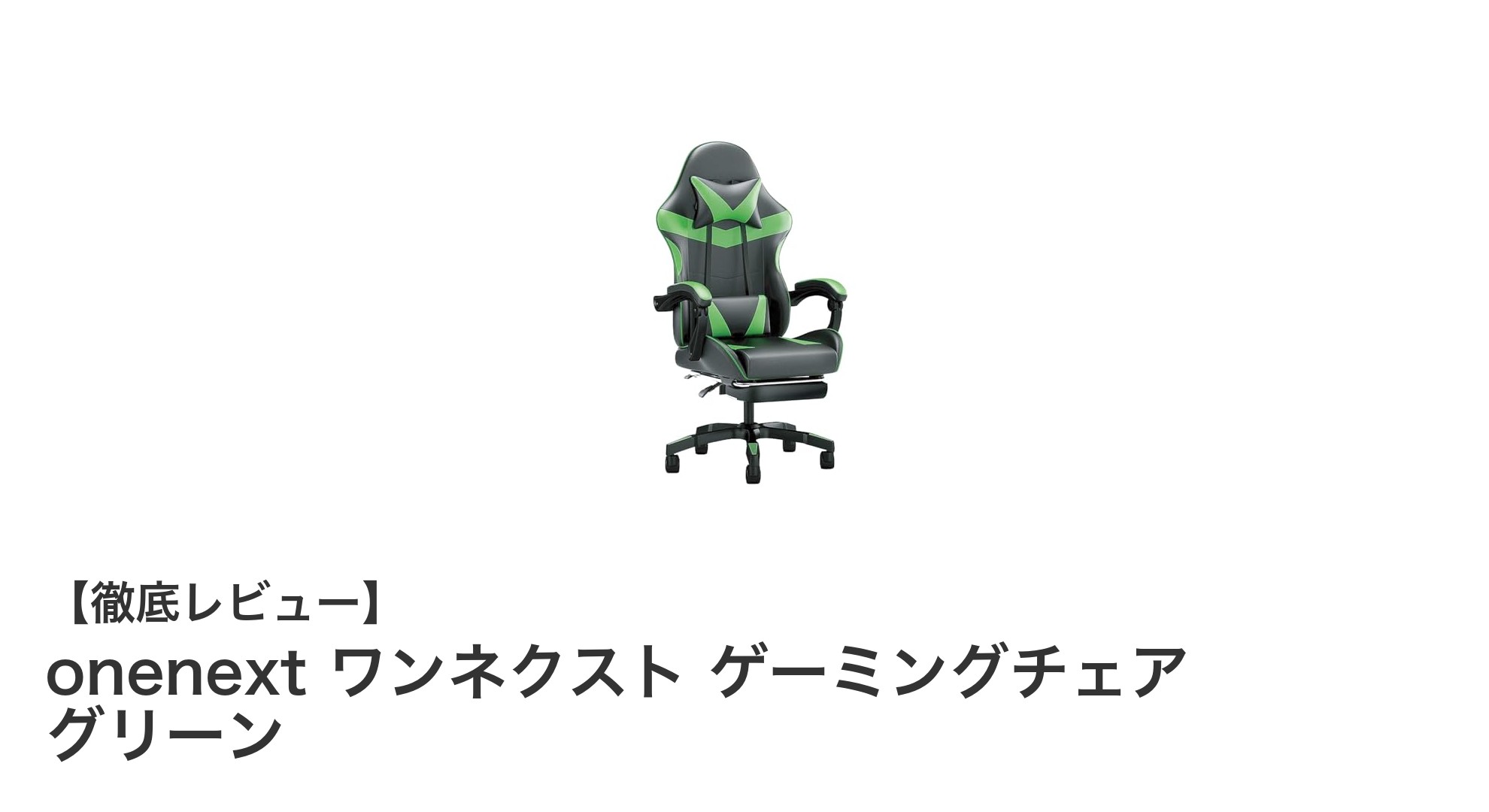 快適なゲーミング体験を実現！onenext ワンネクスト ゲーミングチェア グリーンの魅力とは？