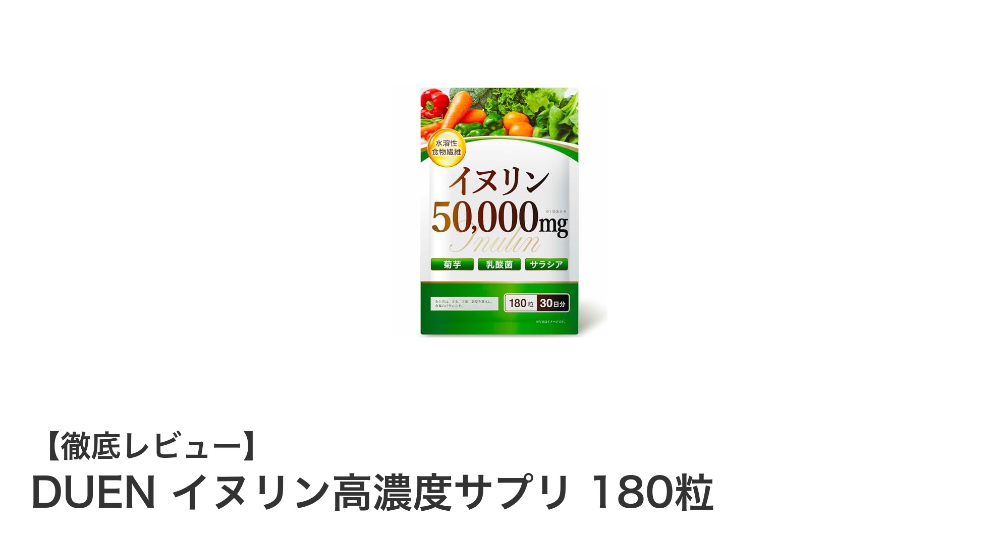 腸内環境と糖ケアを強力サポート！DUENのイヌリン高濃度サプリ180粒の魅力とは？