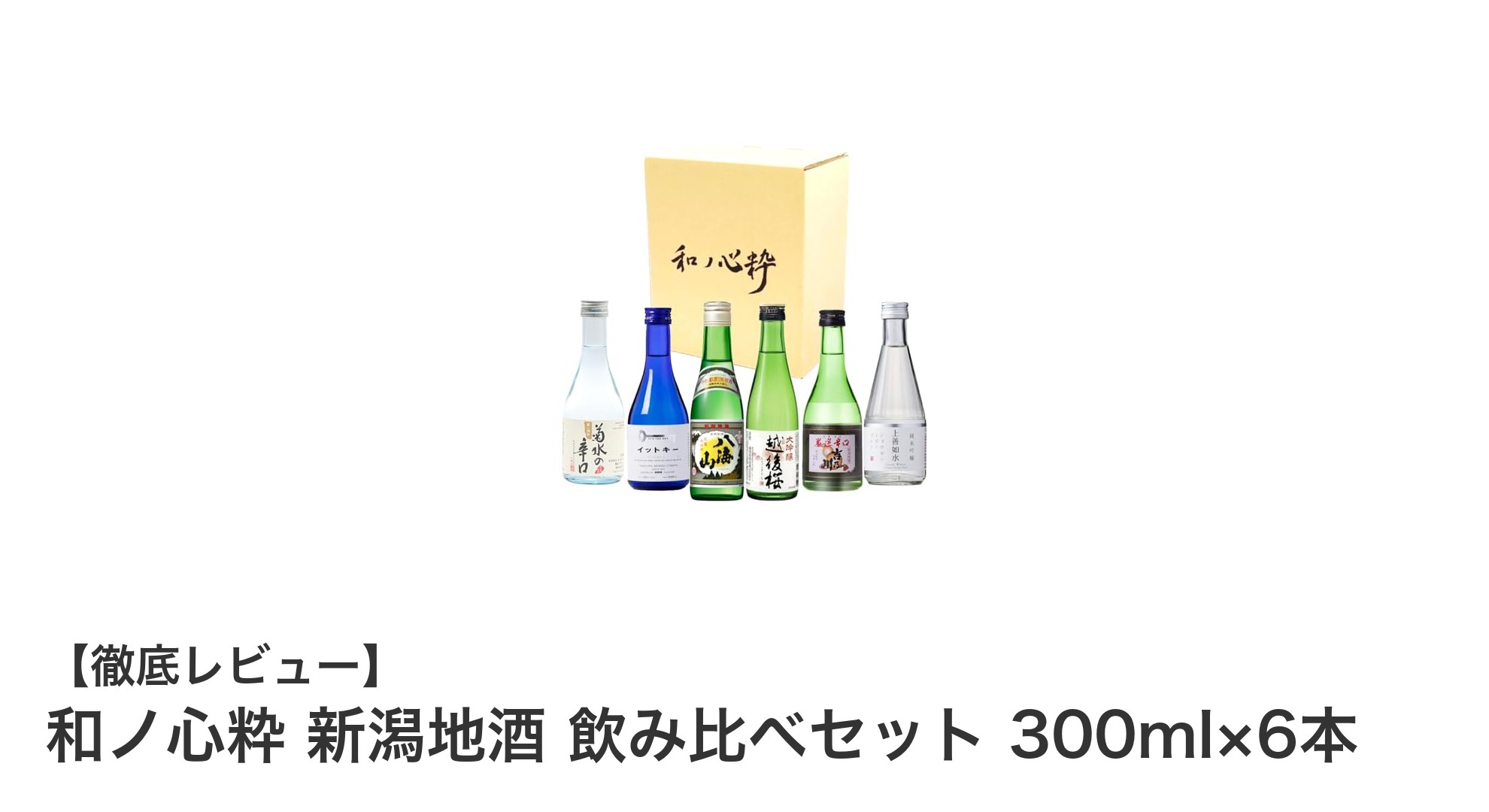 新潟の名蔵6蔵を味わう!和ノ心粋 新潟地酒 飲み比べセットで日本酒の奥深さを体験