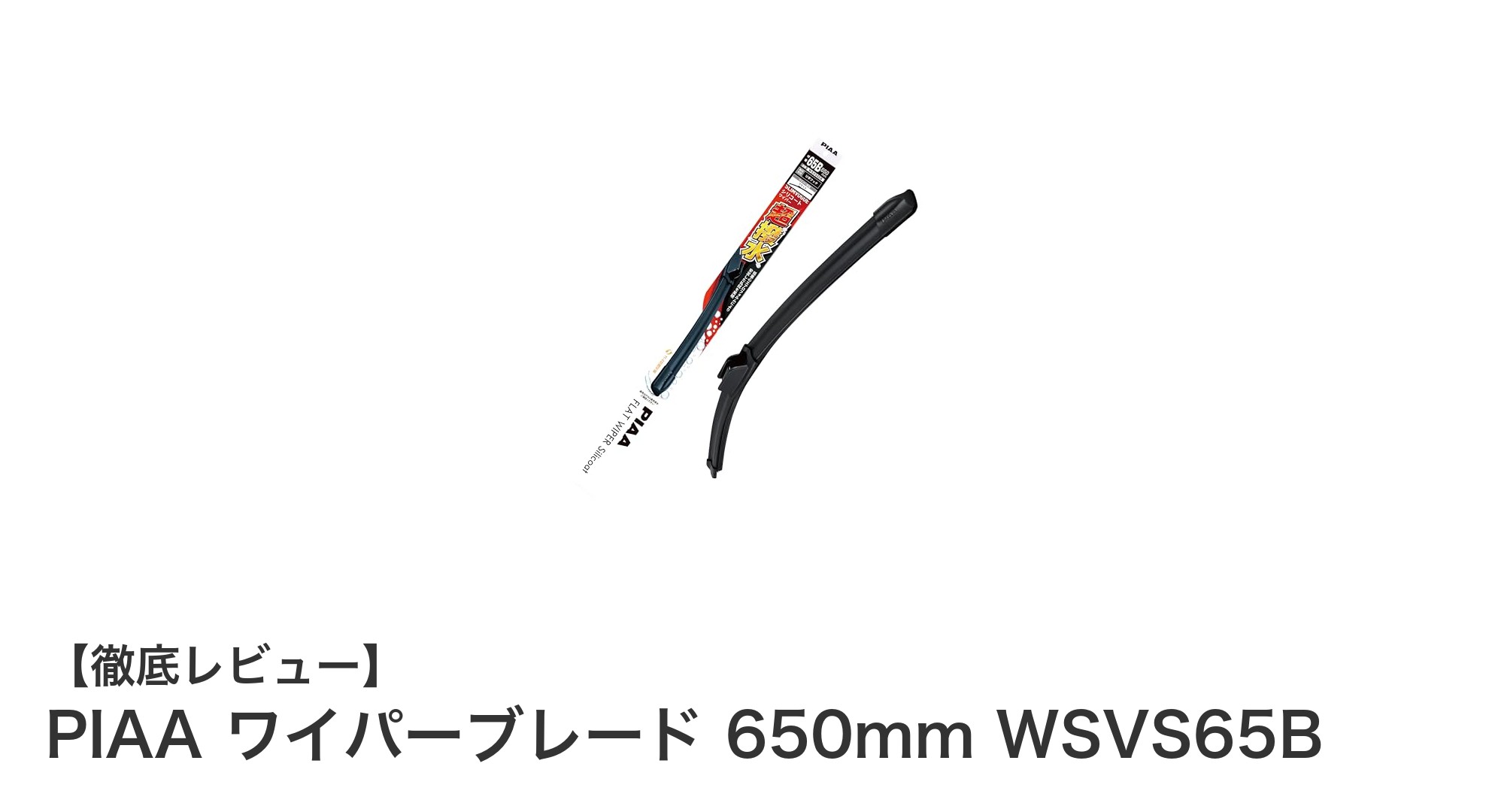 高性能と安定性を両立！PIAAの650mmスリムヴォーグワイパーブレード WSVS65Bの魅力とは？