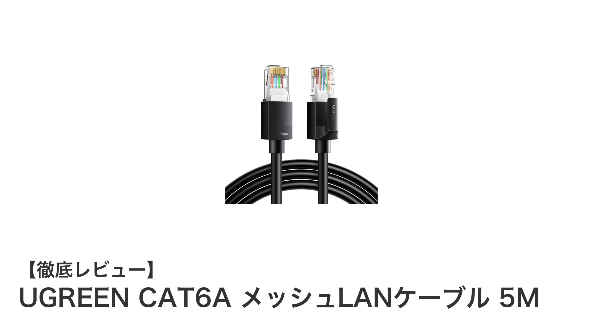 高速通信と耐久性を両立！UGREEN CAT6AメッシュLANケーブル5Mの魅力とは？