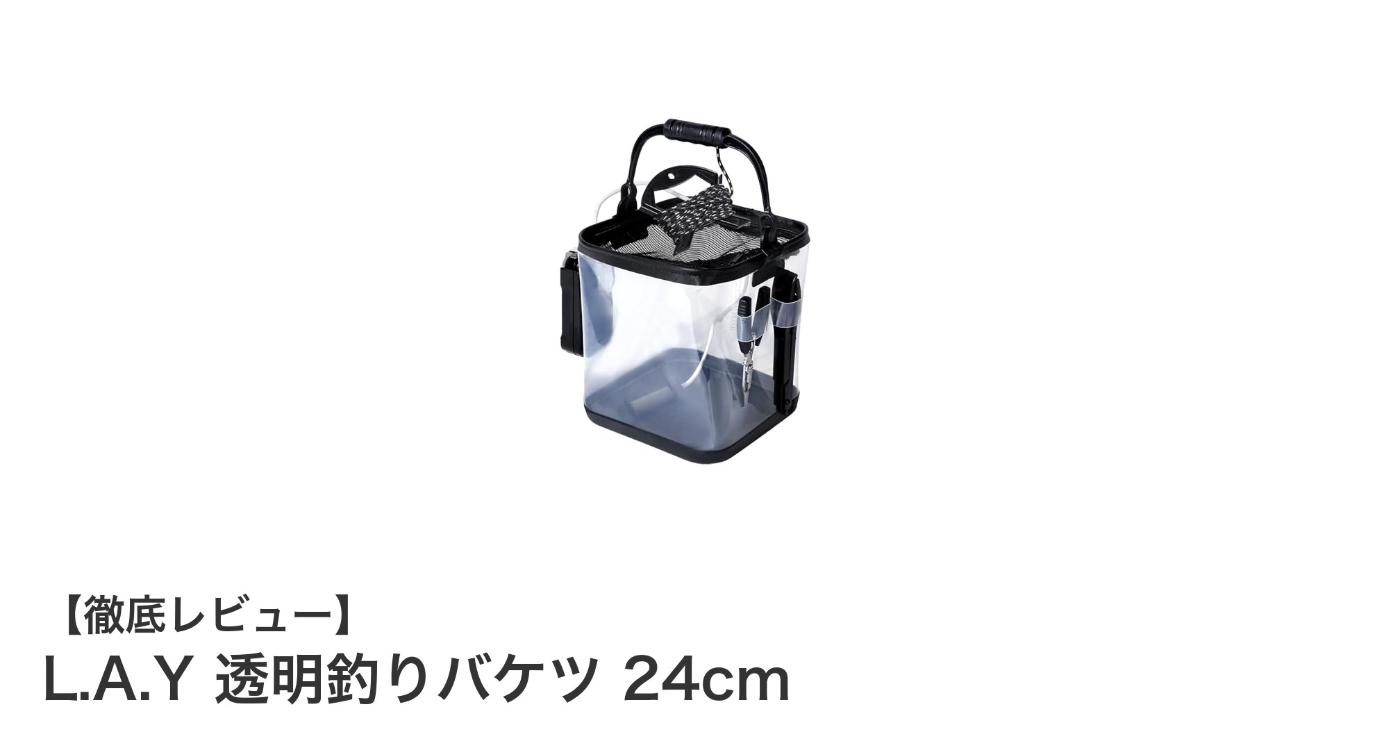 透明で便利！L.A.Y 透明釣りバケツ 24cmの魅力を徹底解説
