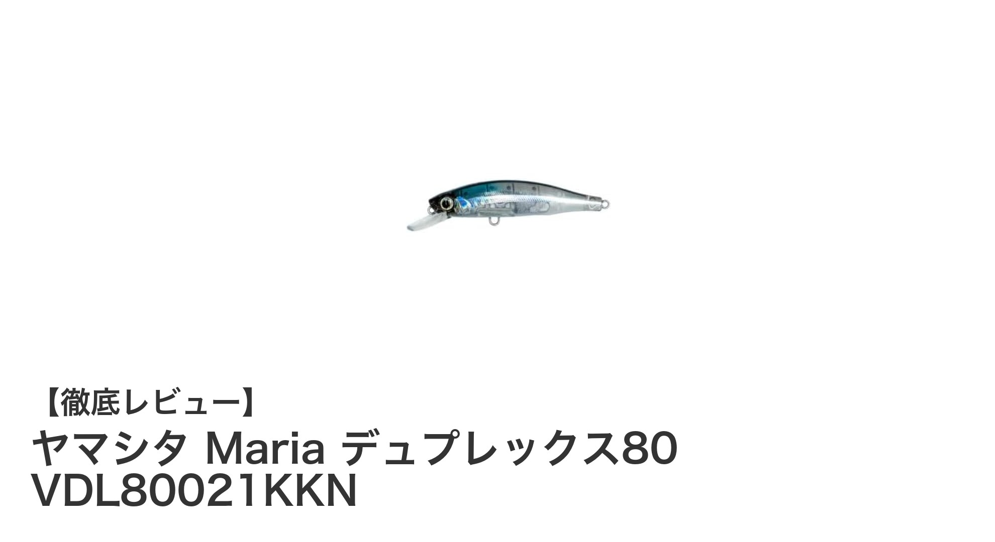 深場攻略に最適！ヤマシタ Maria デュプレックス80の魅力とは？
