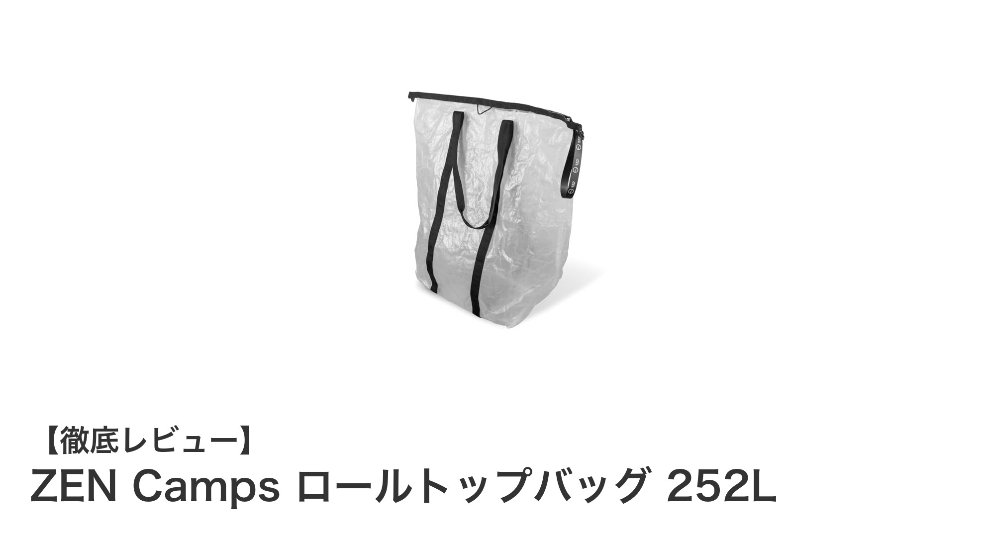 ZEN Camps ロールトップバッグ 252Lでキャンプ収納を革新！大容量＆防水性能が魅力