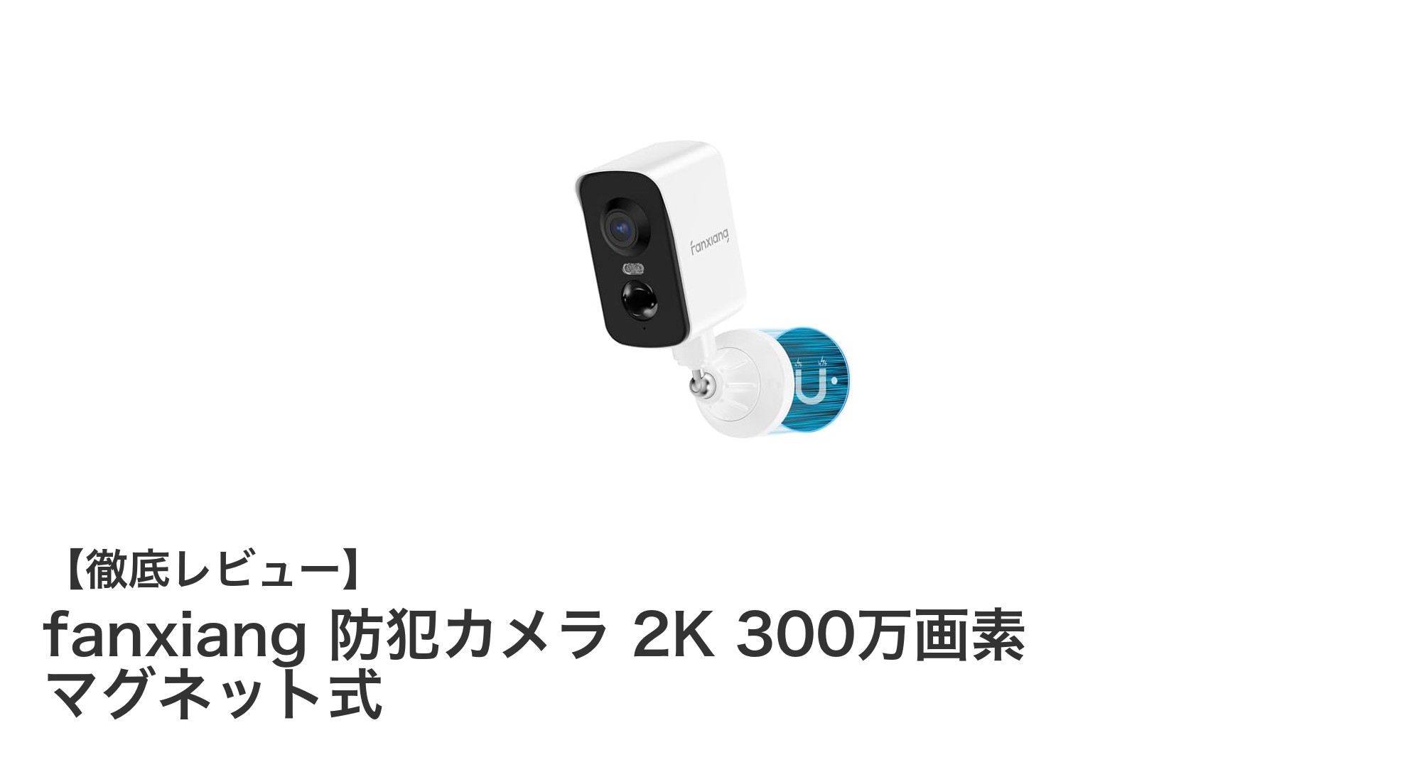 配線不要で手軽に設置!300万画素の高画質fanxiang防犯カメラレビュー