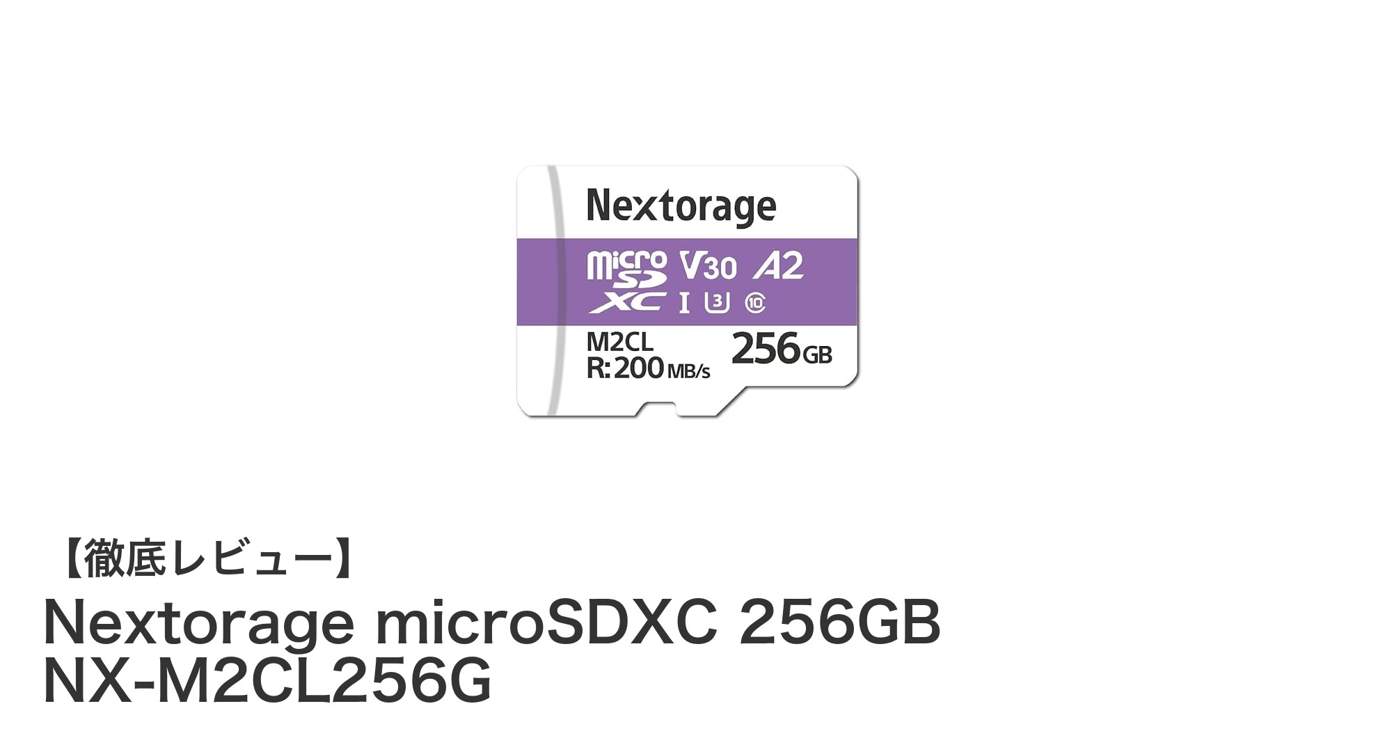 Nextorage microSDXC 256GB NX-M2CL256Gで快適ゲーム＆動画ライフを実現！