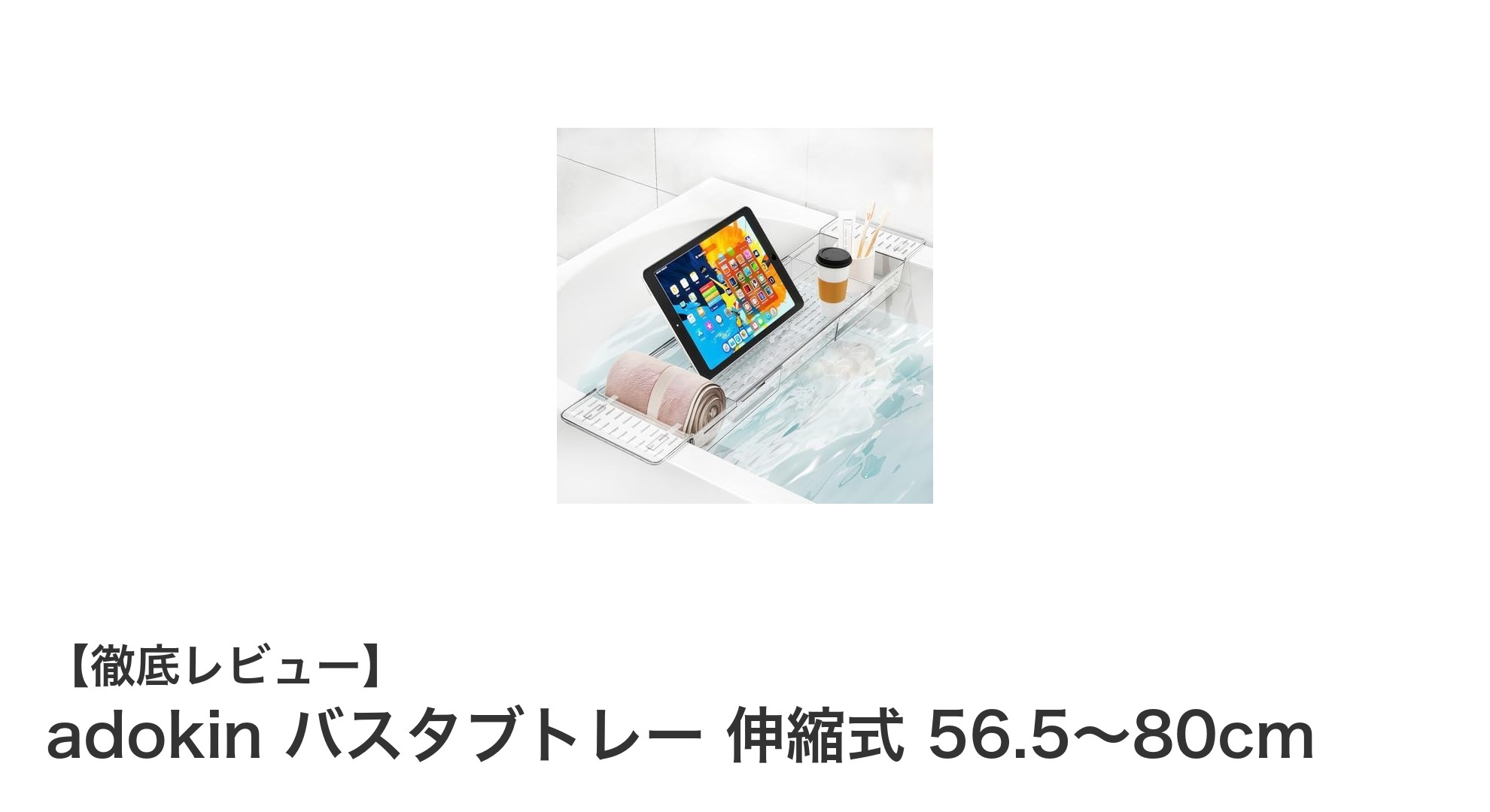 伸縮式で多機能！adokinのバスタブトレーで快適バスタイムを実現