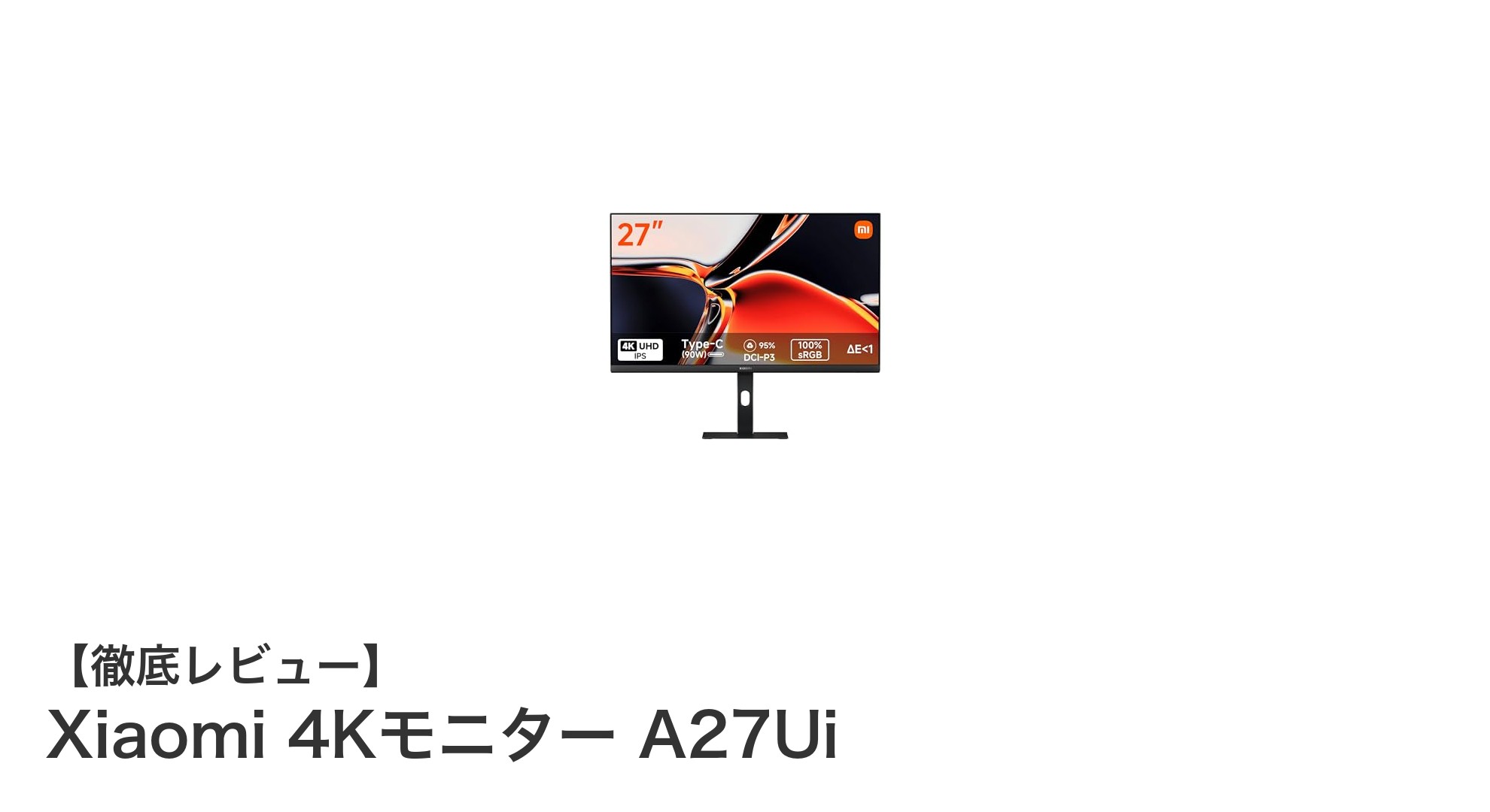 高精度な色再現と90W給電対応!Xiaomi 4Kモニター A27Uiの魅力とは?
