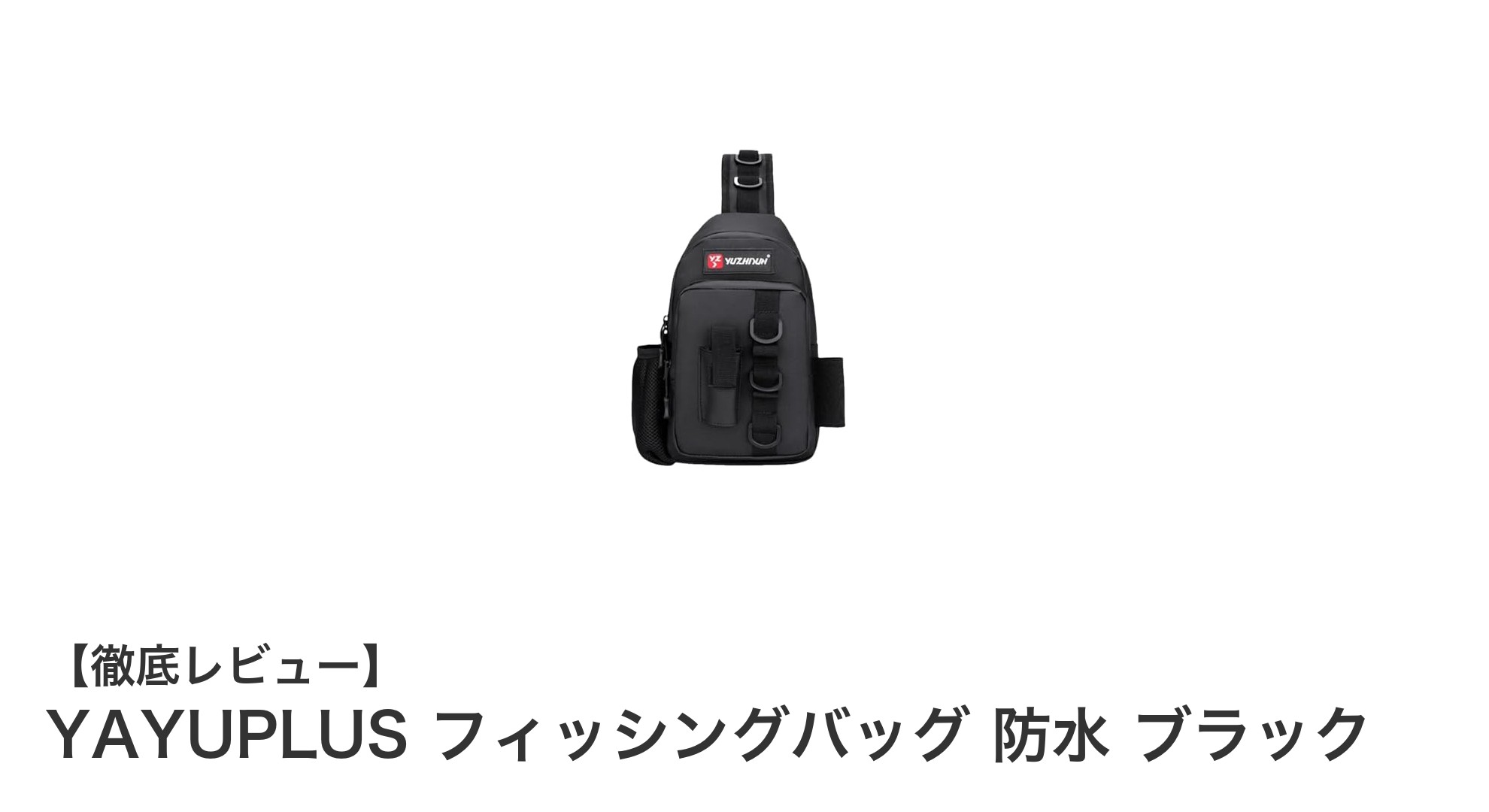 YAYUPLUSの防水フィッシングバッグで快適な釣り体験を！軽量＆多機能が魅力