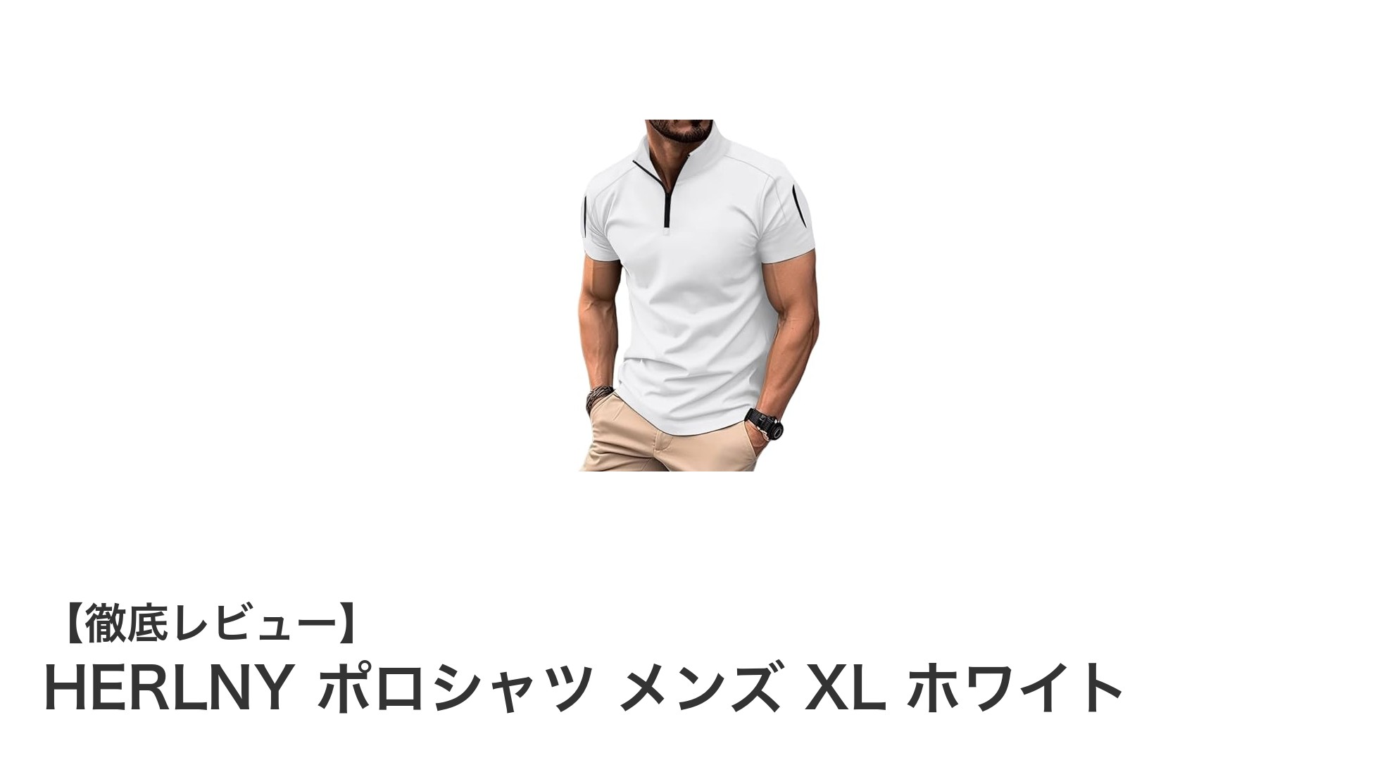 動きやすさと快適さを追求したHERLNYのXLサイズポロシャツでアクティブライフを満喫！