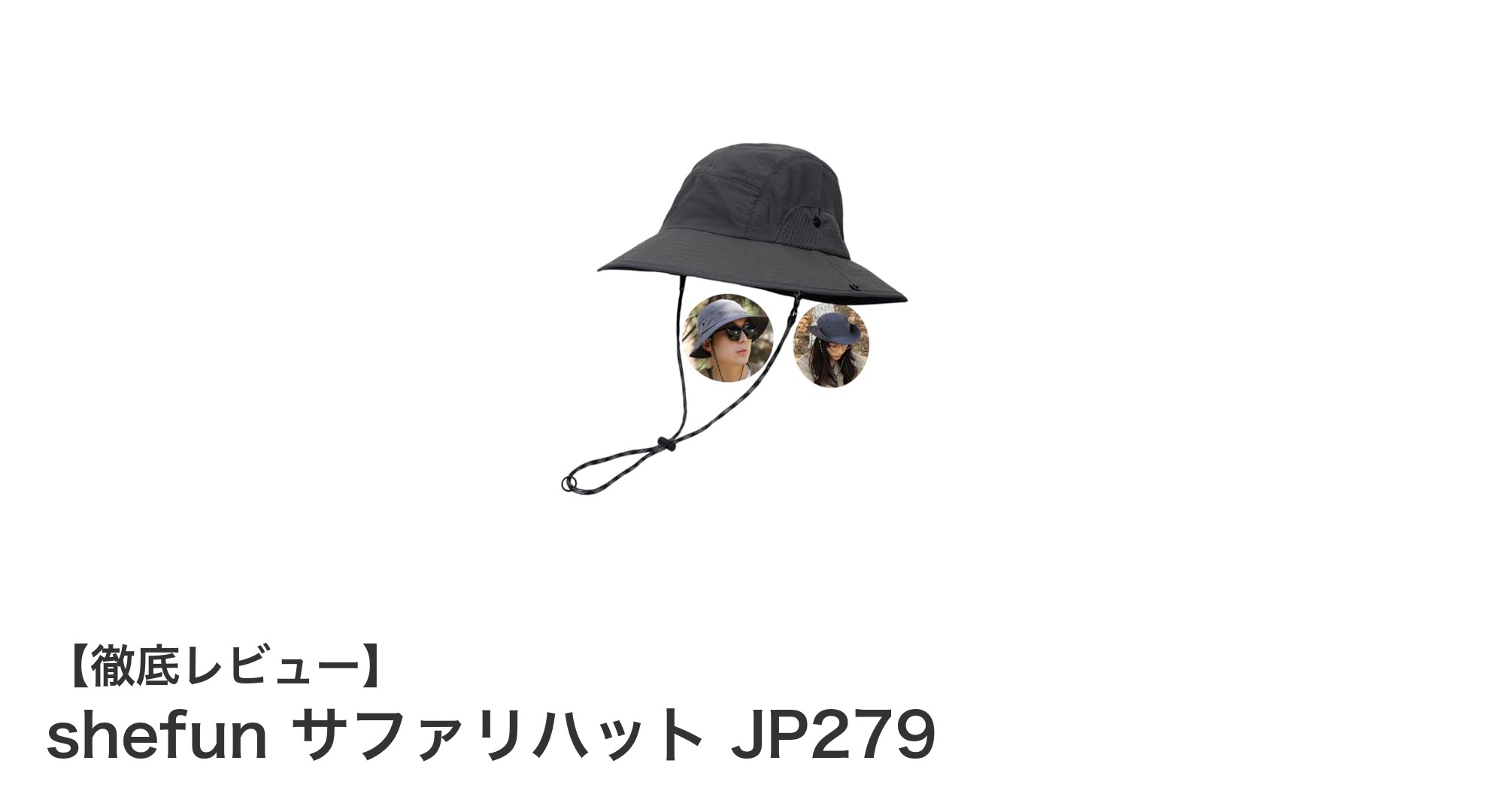 軽量で快適！shefunの撥水サファリハットJP279でアウトドアをもっと楽しく