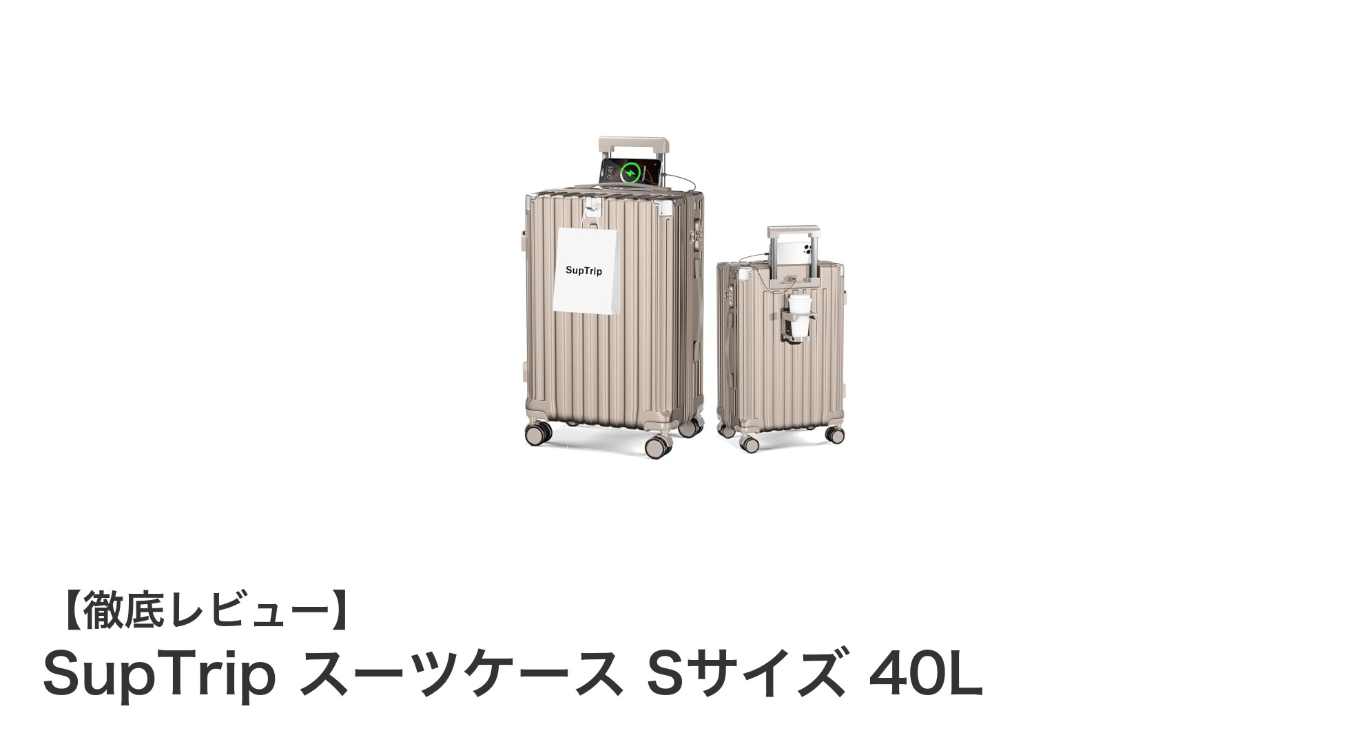 多機能で軽量!SupTripの機内持ち込み対応スーツケースSサイズ40Lレビュー