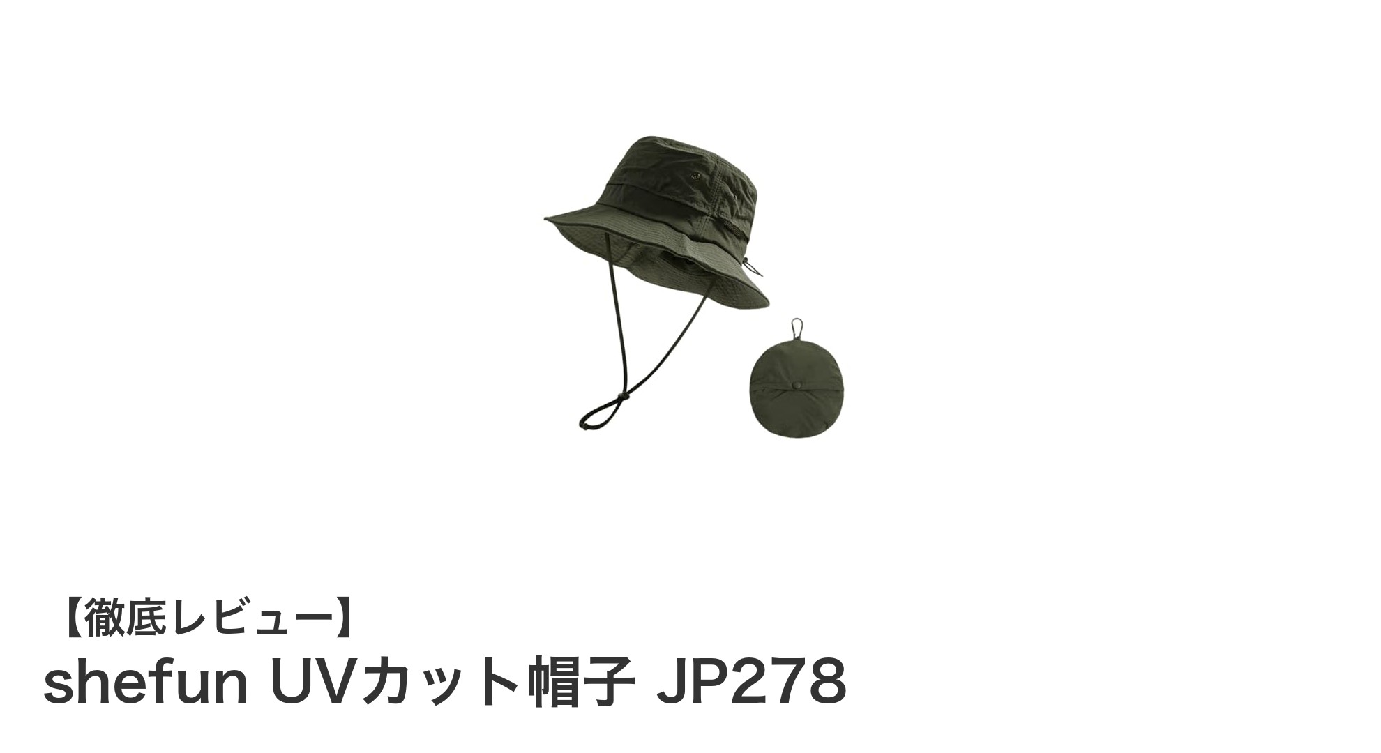 アウトドアに最適！軽量＆機能性抜群のshefun UVカット帽子 JP278レビュー
